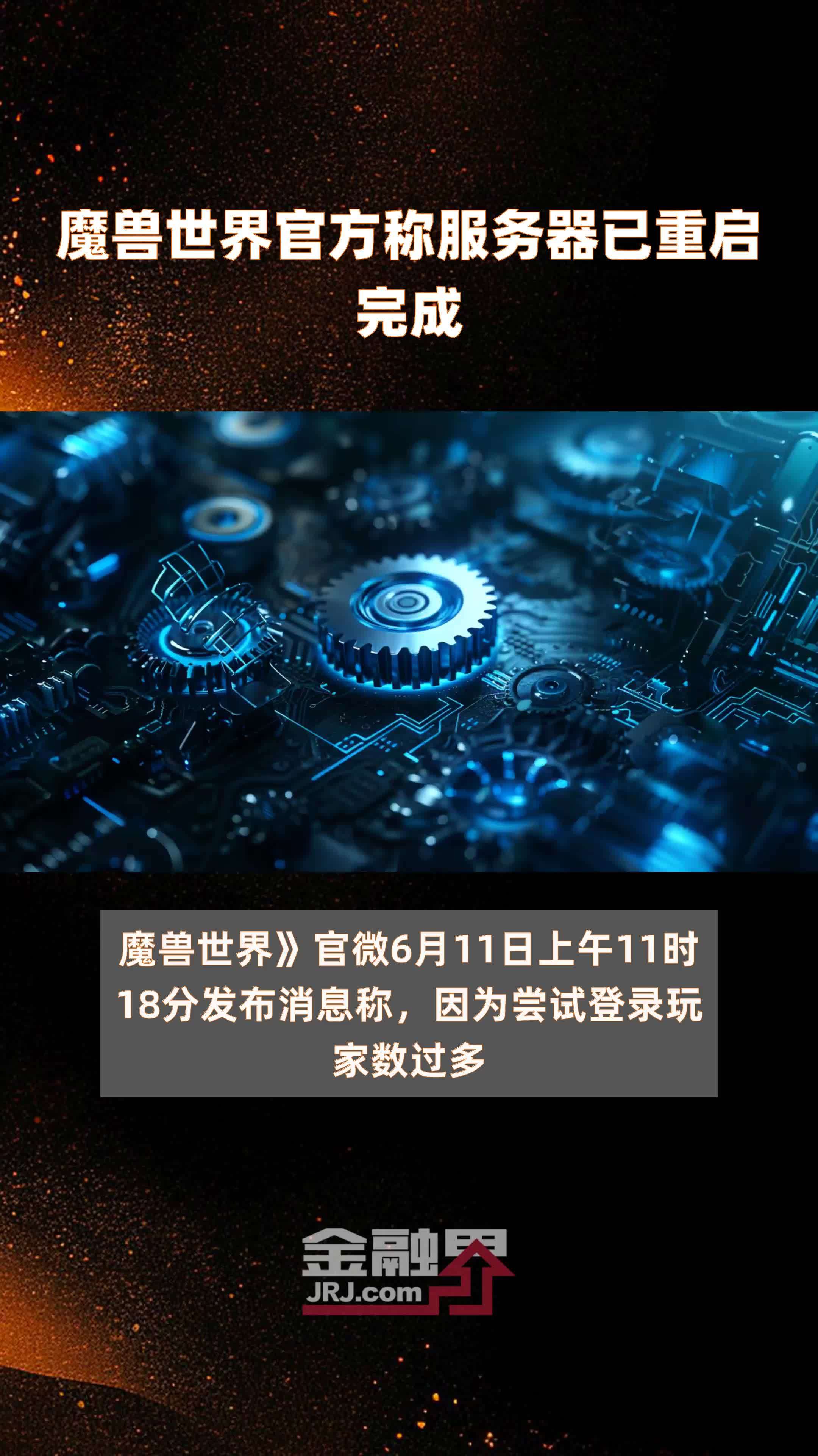 魔兽世界官方称服务器已重启完成|快报