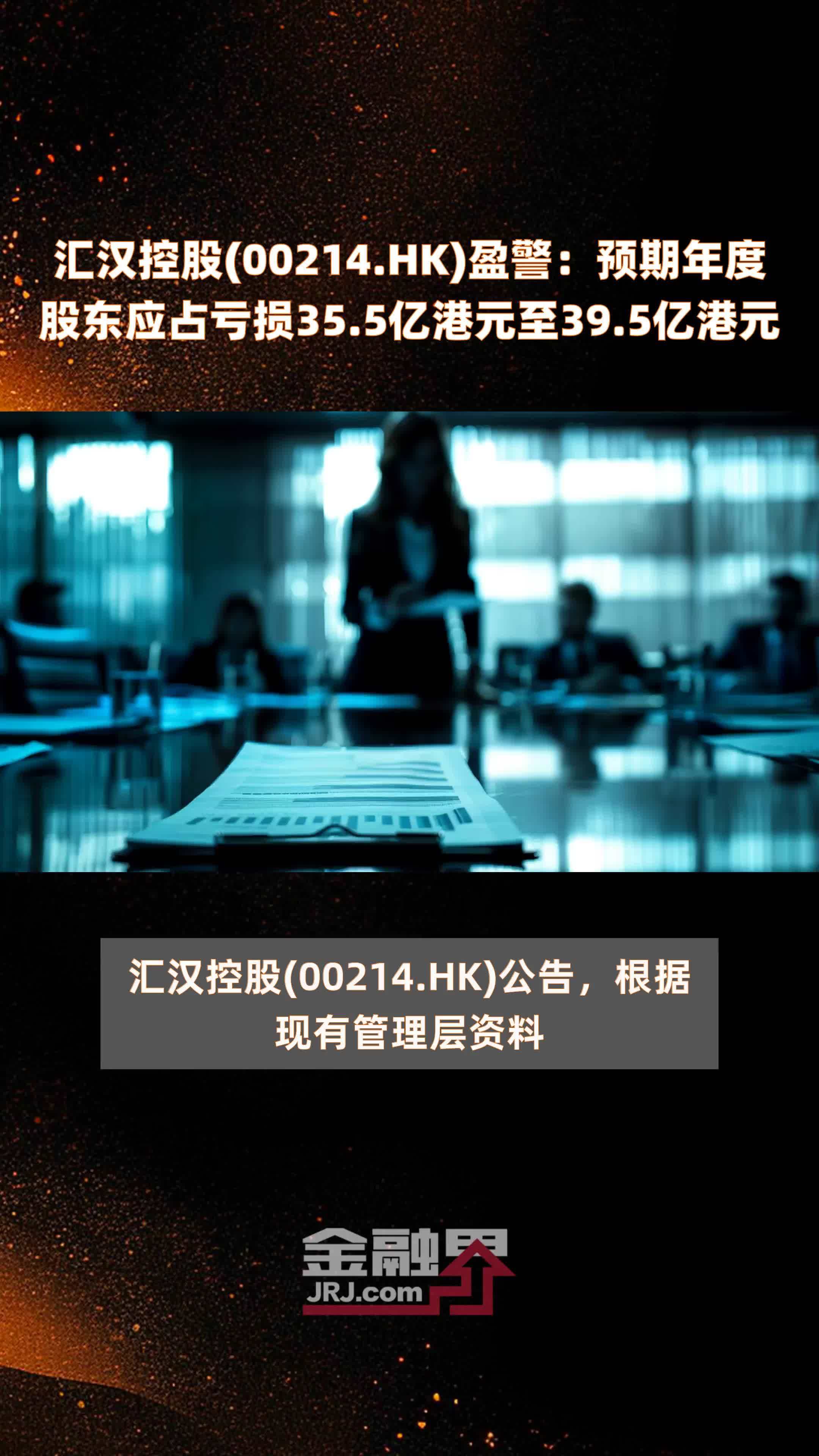 汇汉控股(00214.HK)盈警：预期年度股东应占亏损35.5亿港元至39.5亿港元 |快报