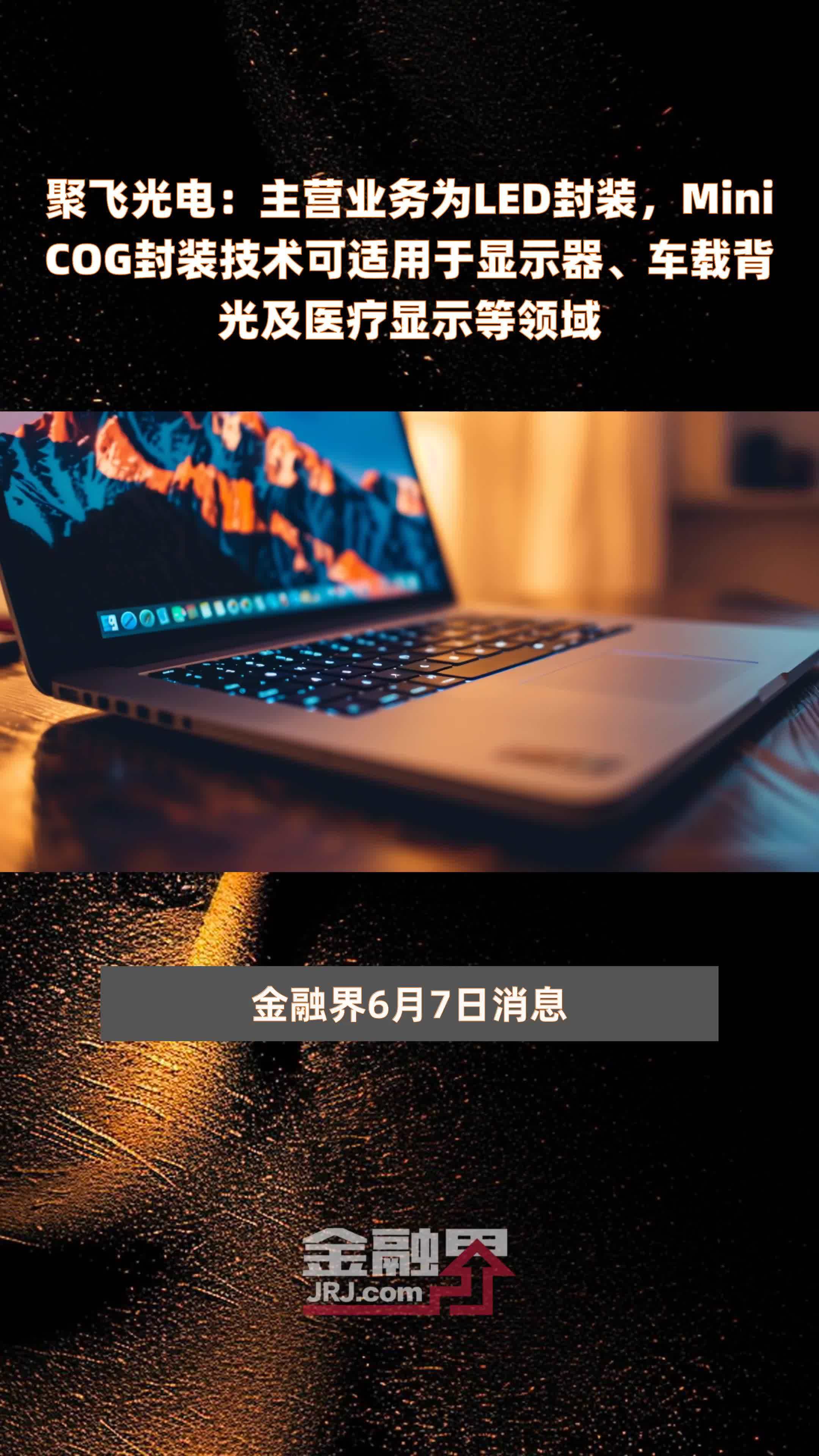 聚飞光电:主营业务为led封装,minicog封装技术可适用于显示器,车载