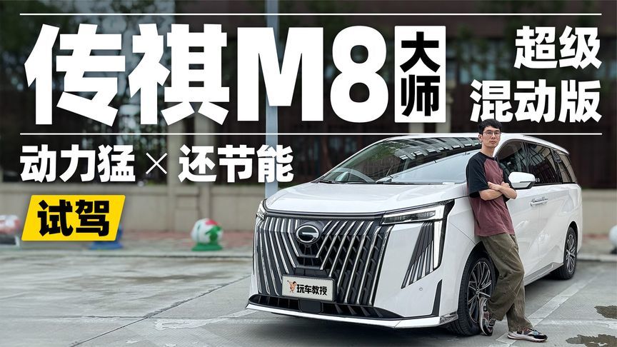 试驾传祺M8大师超级混动版，动力猛还节能