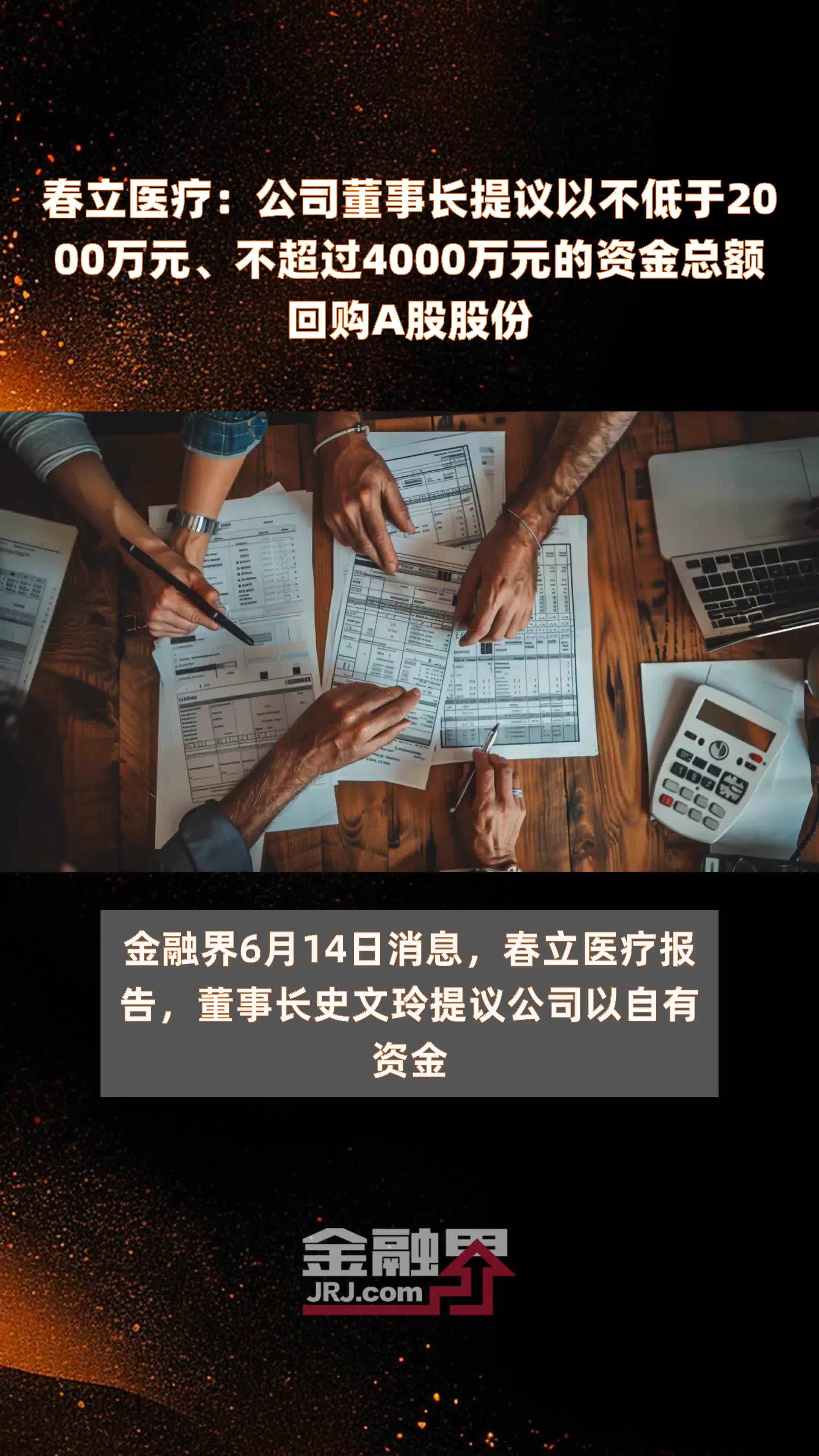 春立医疗公司董事长提议以不低于2000万元不超过4000万元的资金总额