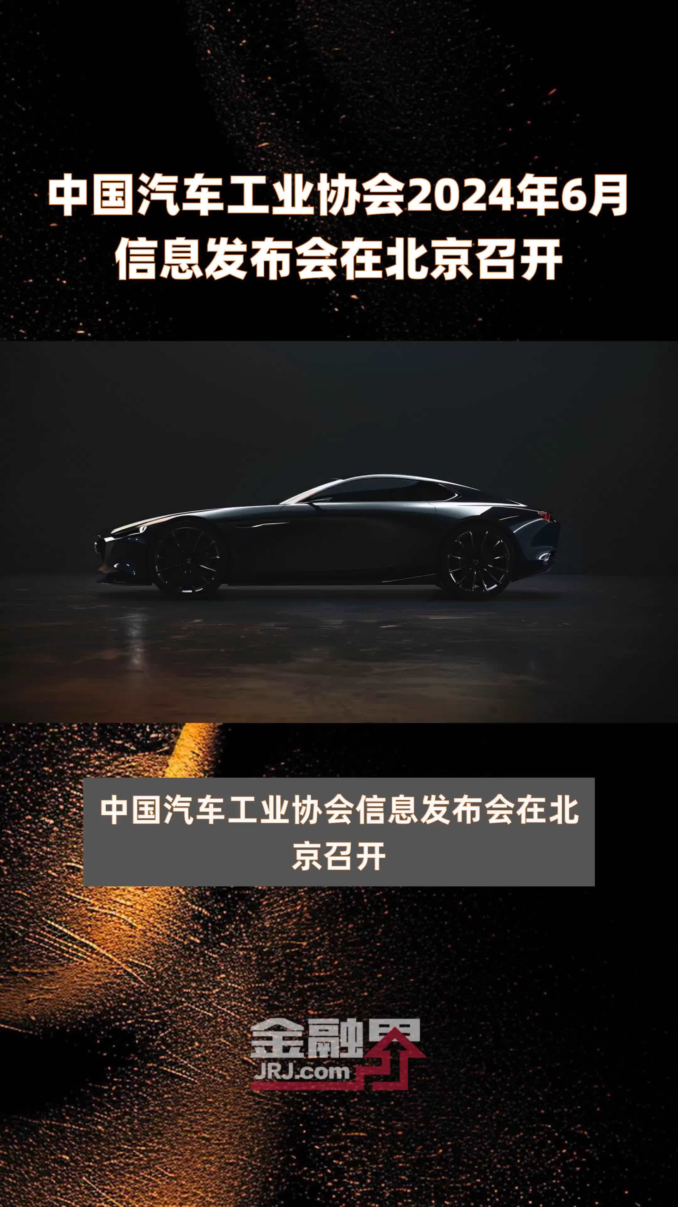 中国汽车工业协会2024年6月信息发布会在北京召开 |快报