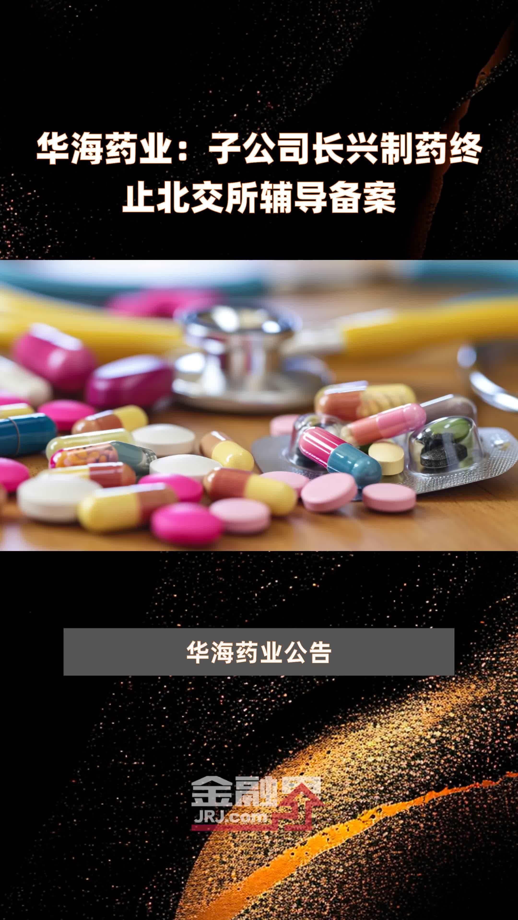 华海药业：子公司长兴制药终止北交所辅导备案|快报