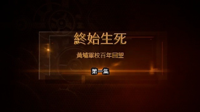 终始生死·黄埔军校百年回望：蒋介石的发迹之路