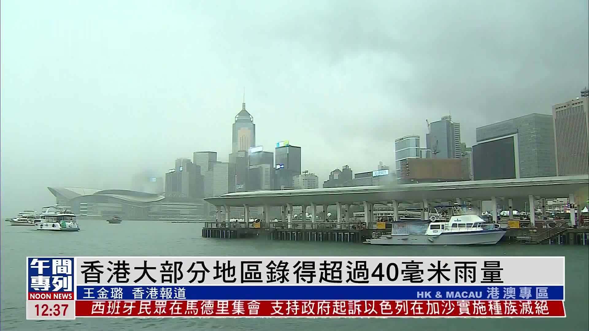 香港大部分地区录得超过40毫米雨量