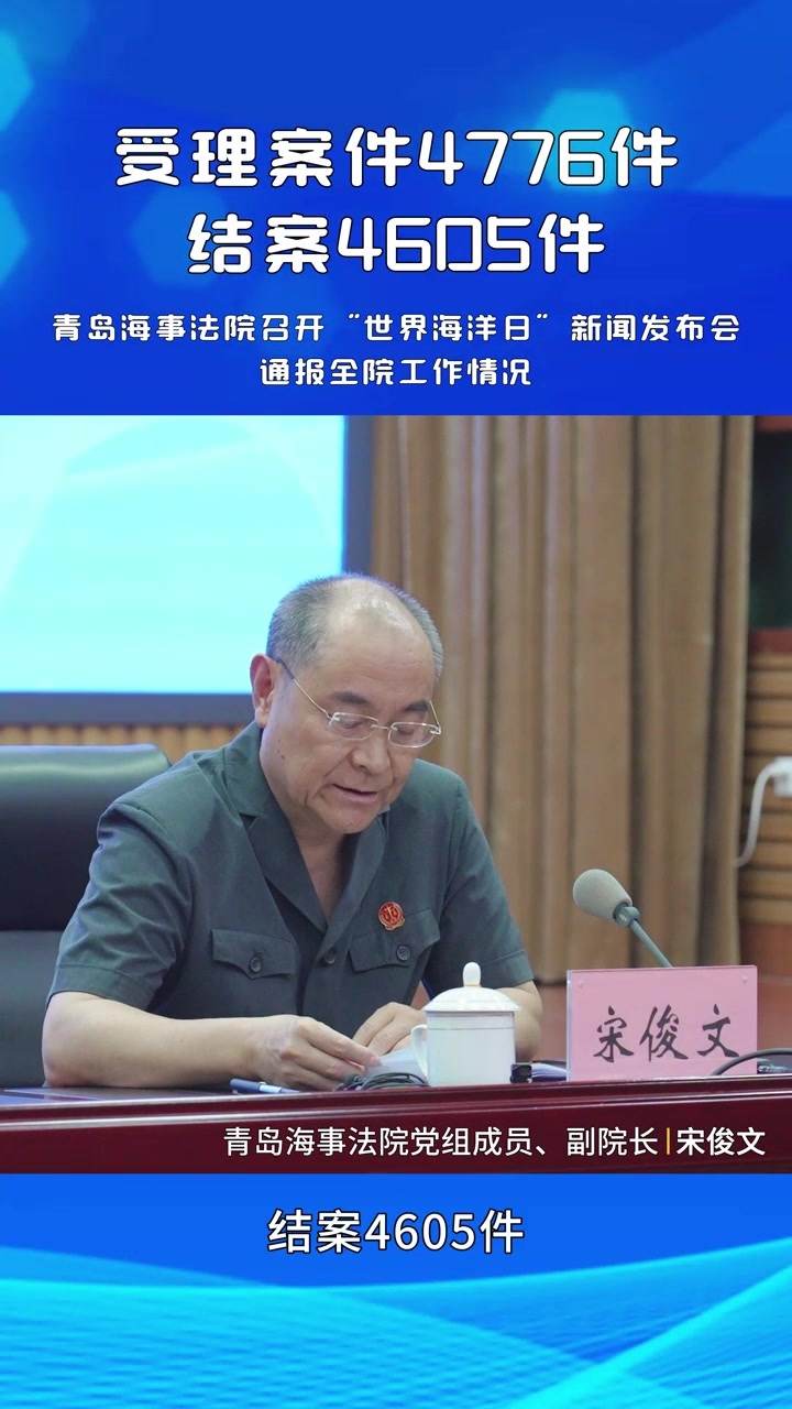 凤凰视频|2023年青岛海事法院受理海事海商案件4776件