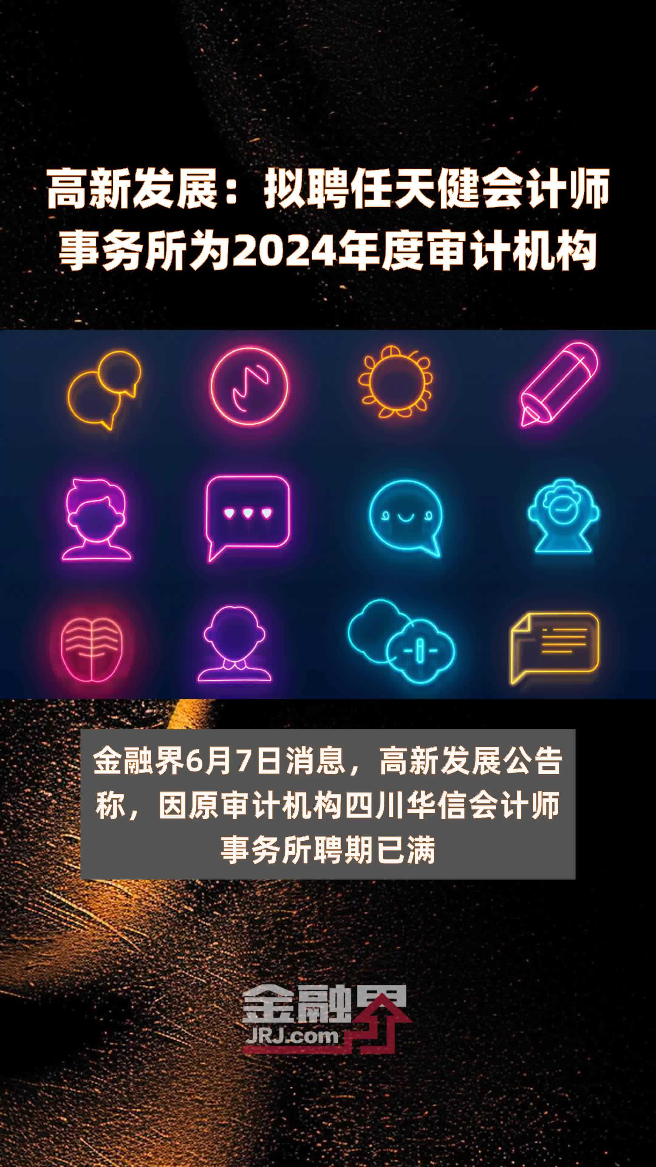 高新发展：拟聘任天健会计师事务所为2024年度审计机构 |快报
