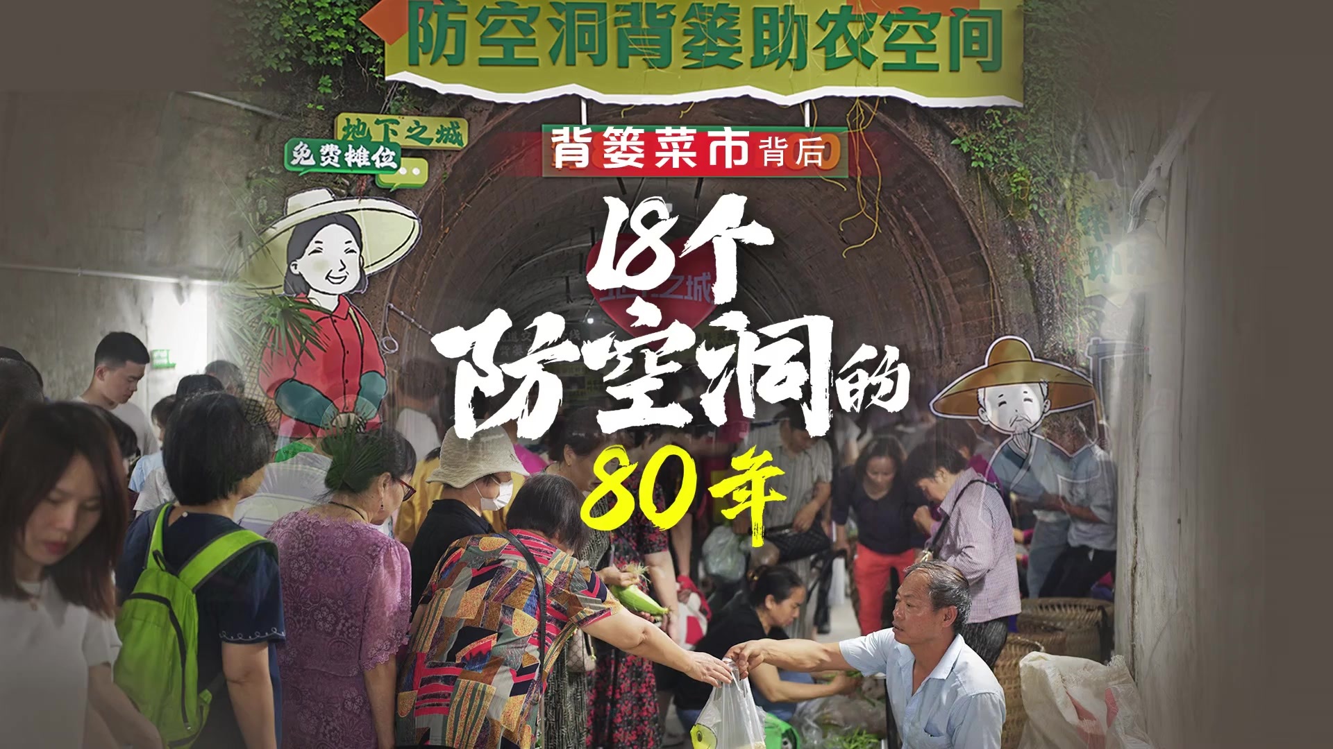 重庆“背篓菜市”背后，18个防空洞的80年