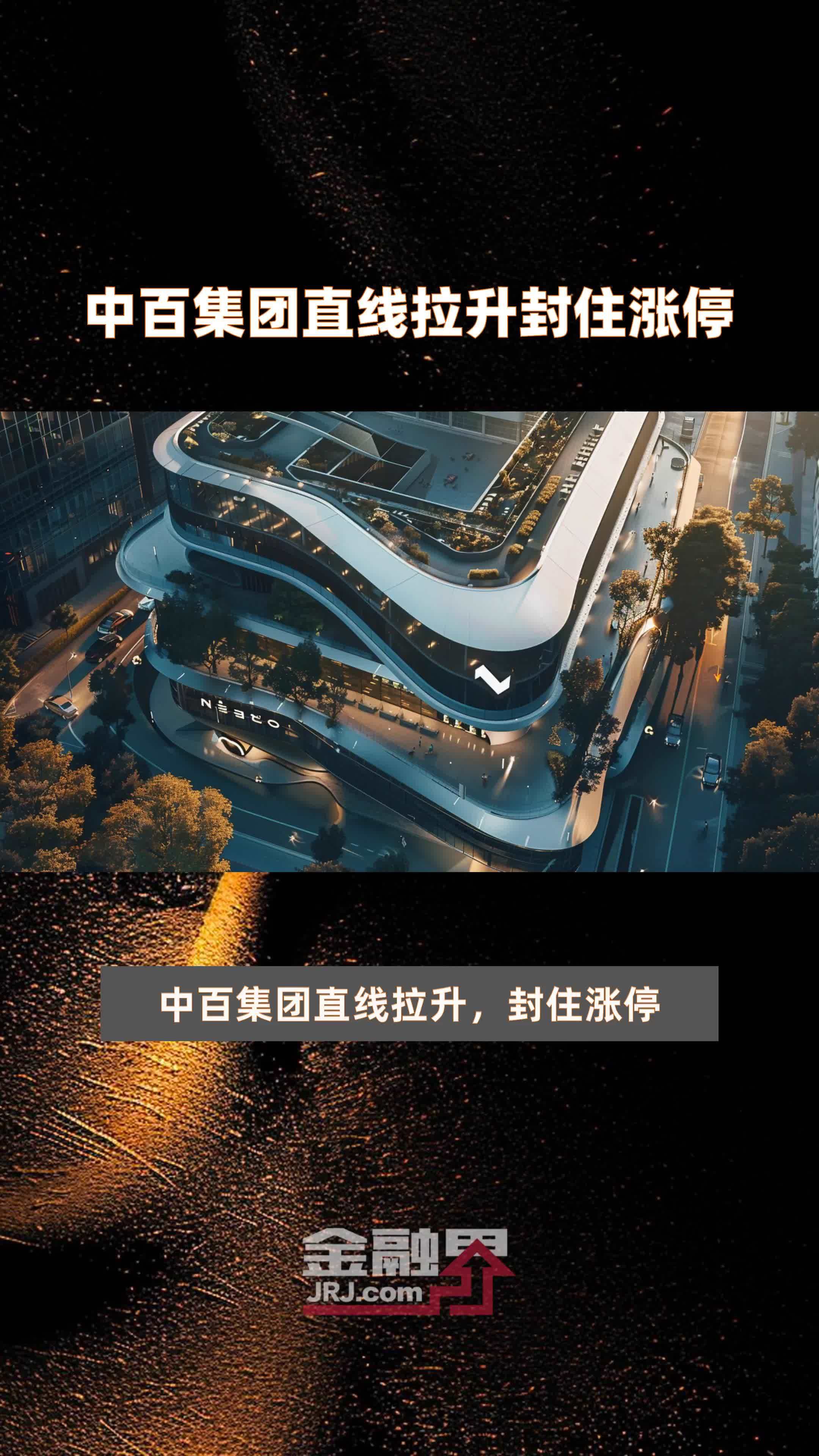 中百集团直线拉升封住涨停|快报