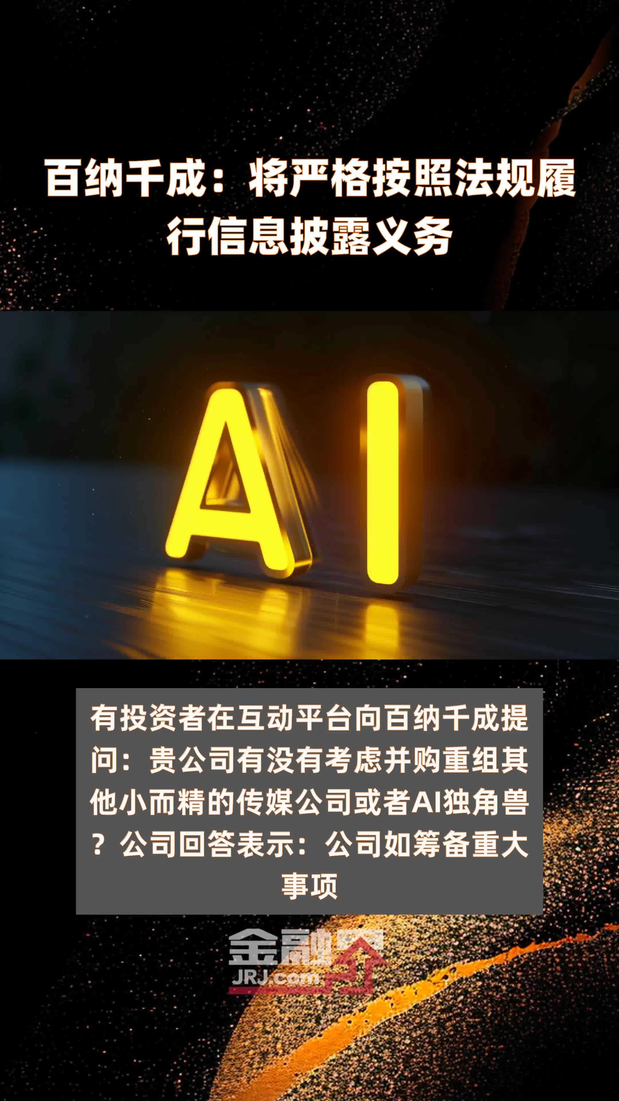 百纳千成：将严格按照法规履行信息披露义务|快报