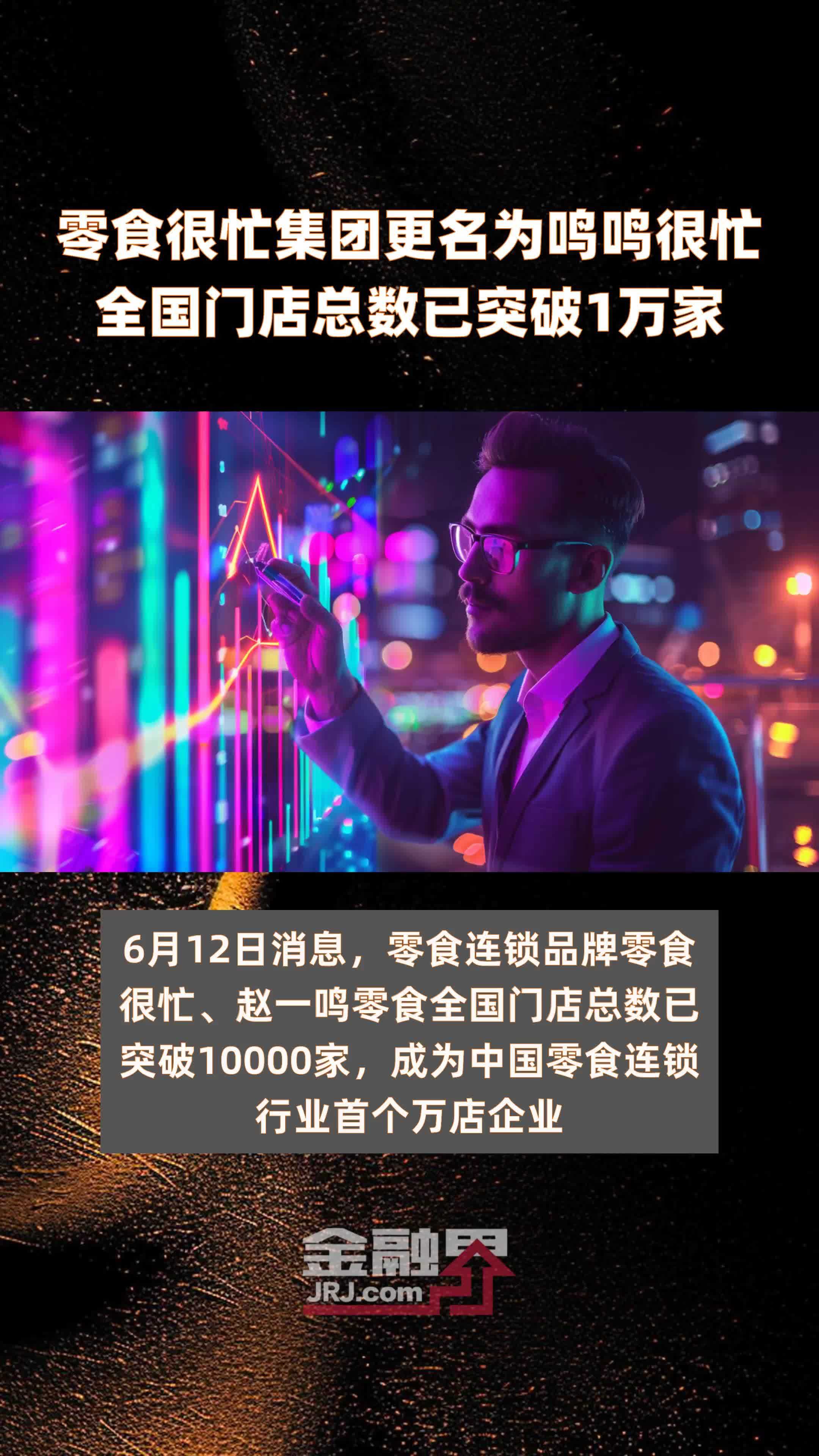 零食很忙集团更名为鸣鸣很忙全国门店总数已突破1万家 |快报