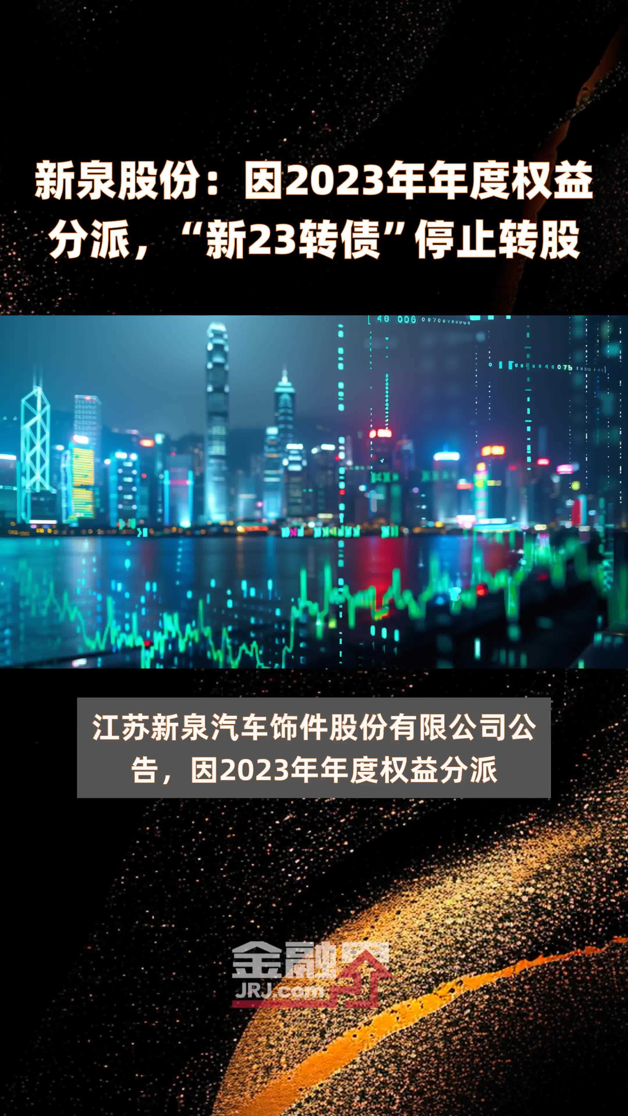 新泉股份：因2023年年度权益分派，“新23转债”停止转股 |快报