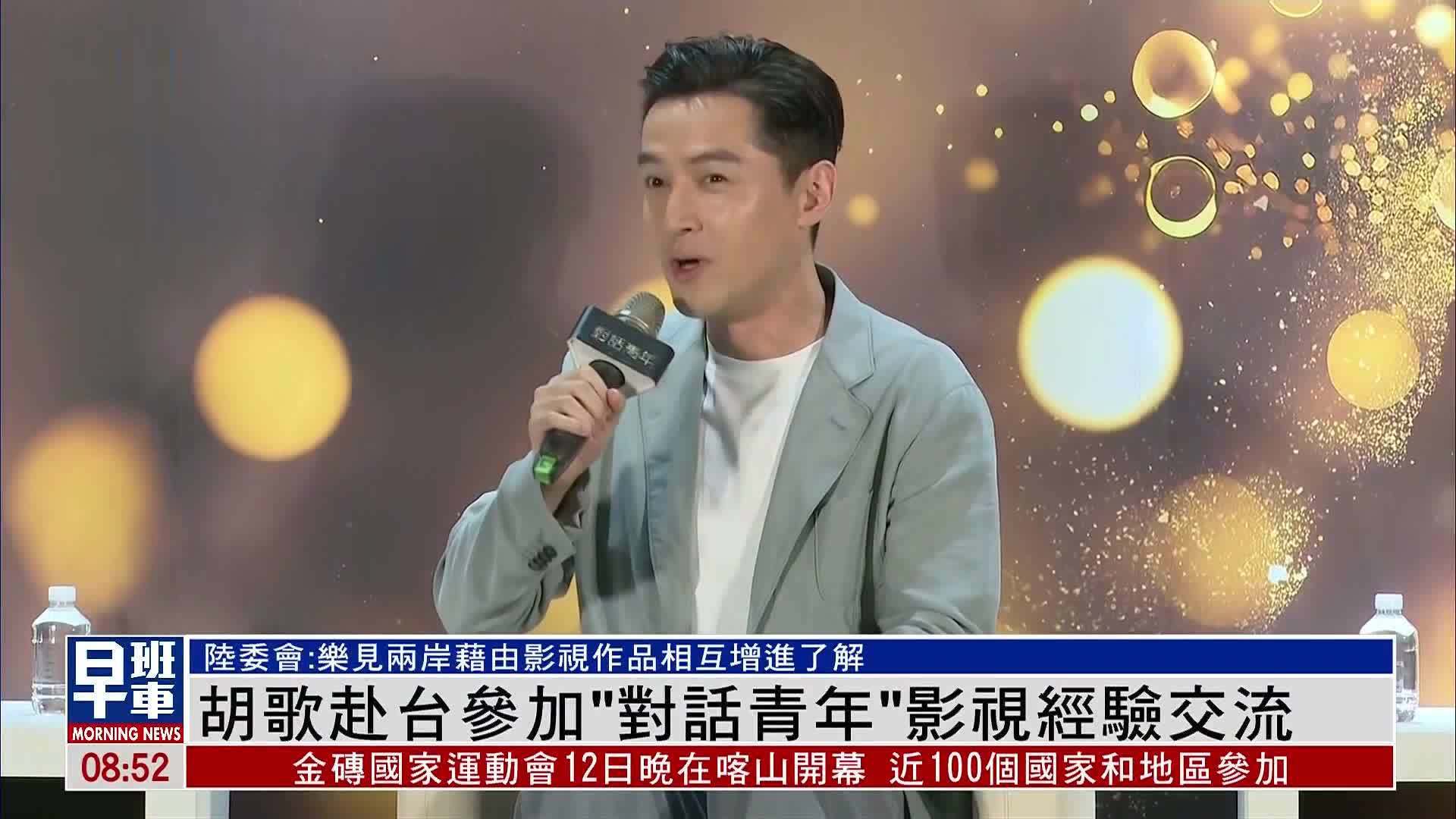 胡歌赴台参加“对话青年”影视经验交流