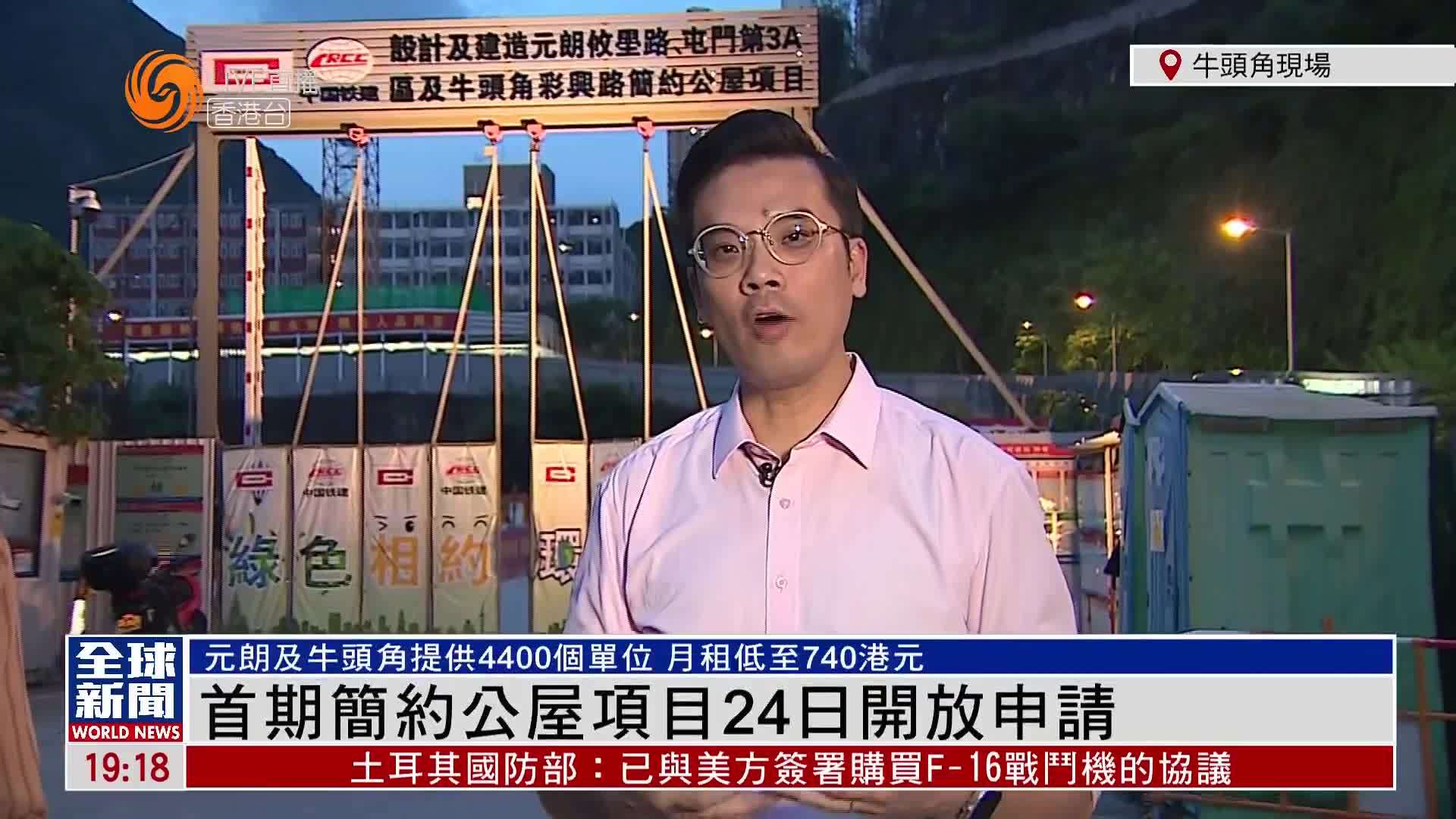 粤语报道｜记者连线：香港首期简约公屋项目24日开放申请