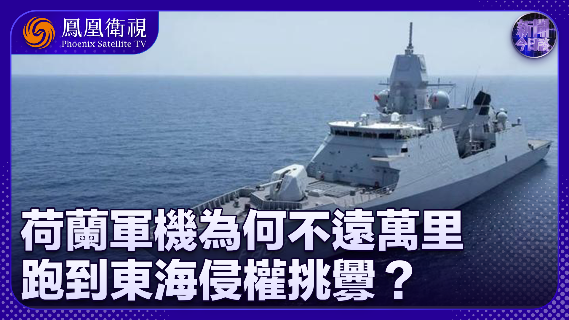 王明志：荷兰军机在东海挑衅 被解放军驱离