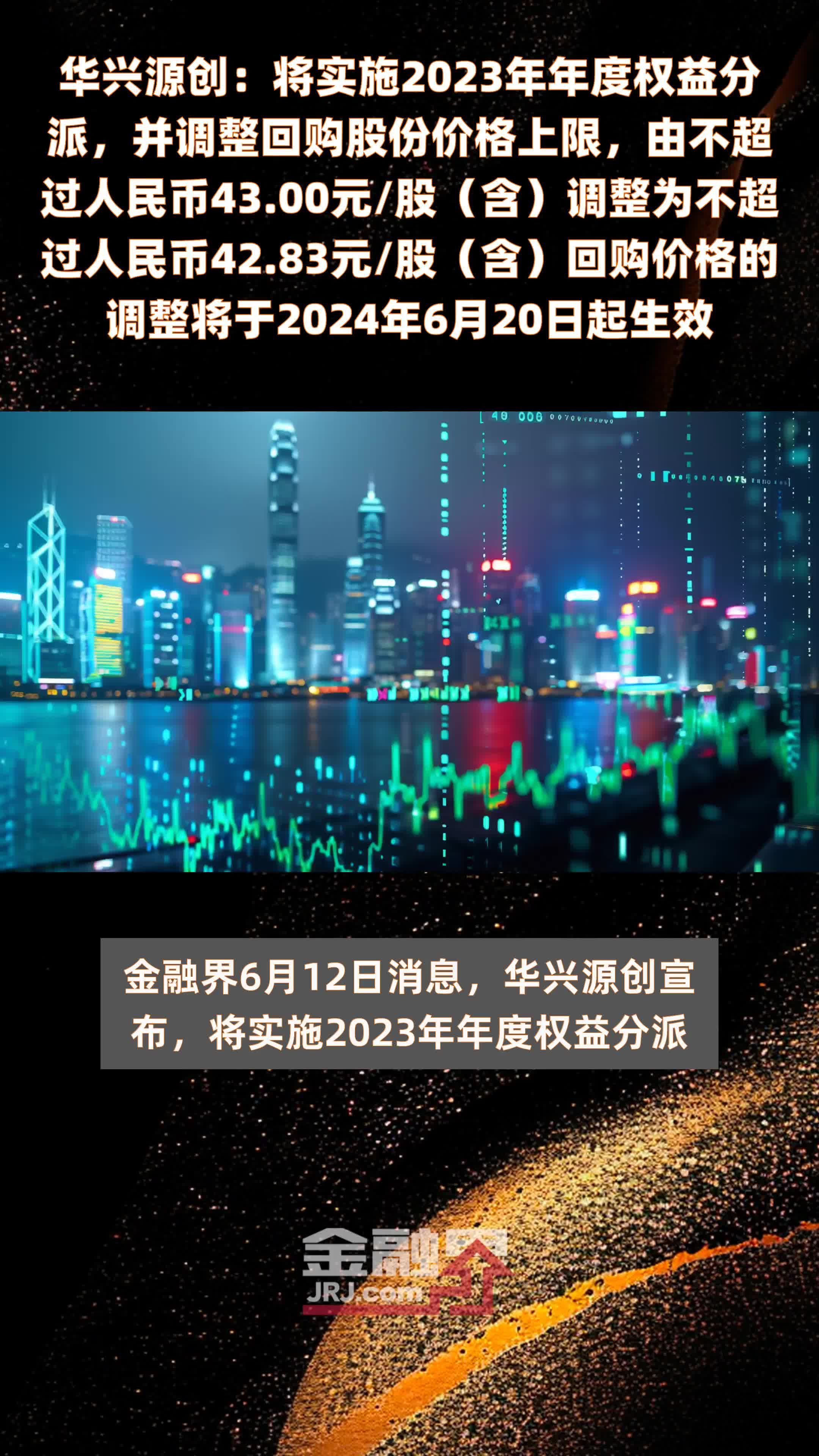华兴源创：将实施2023年年度权益分派，并调整回购股份价格上限，由不超过人民币43.00元/股（含）调整为不超过人民币42.83元/股（含）回购价格的调整将于2024年6月20日起生效 |快报