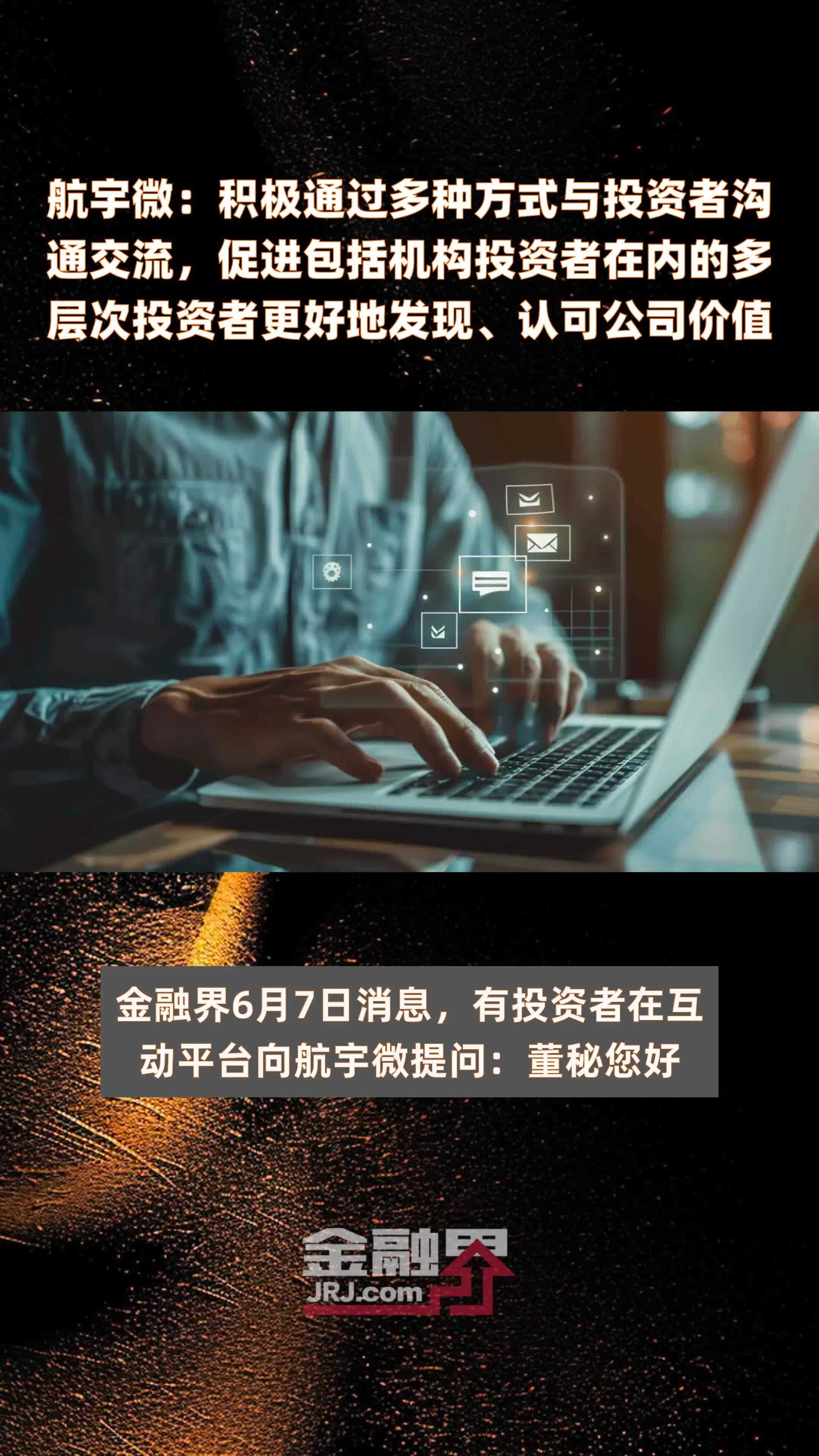 航宇微：积极通过多种方式与投资者沟通交流，促进包括机构投资者在内的多层次投资者更好地发现、认可公司价值|快报