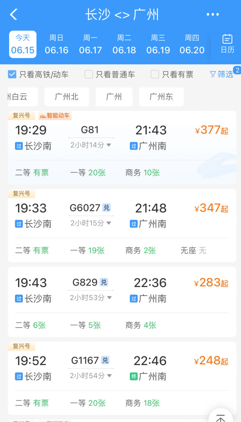 同样是从长沙南到广州南的二等座车票，不同车次有不同的价格。 页面截图