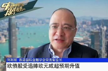 香港国际金融学会常务副会长刘利刚：欧债股受追捧欧元或超预期升值