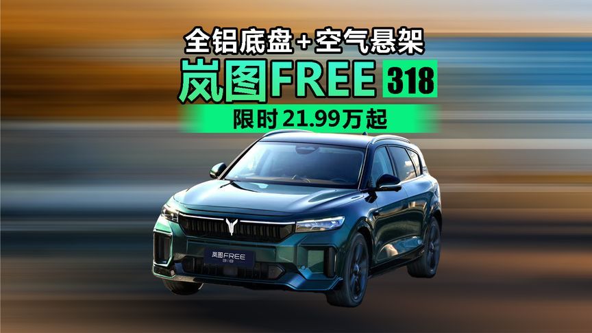 全铝底盘+空气悬架 岚图FREE 318限时21.99万起