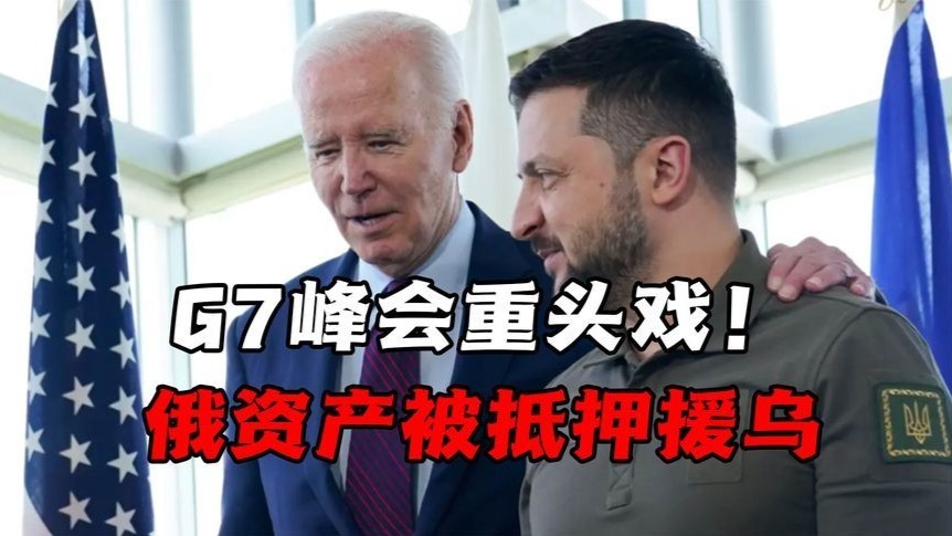 G7峰会重头戏！西方抵押俄资产援乌，最痛苦的却是欧洲人