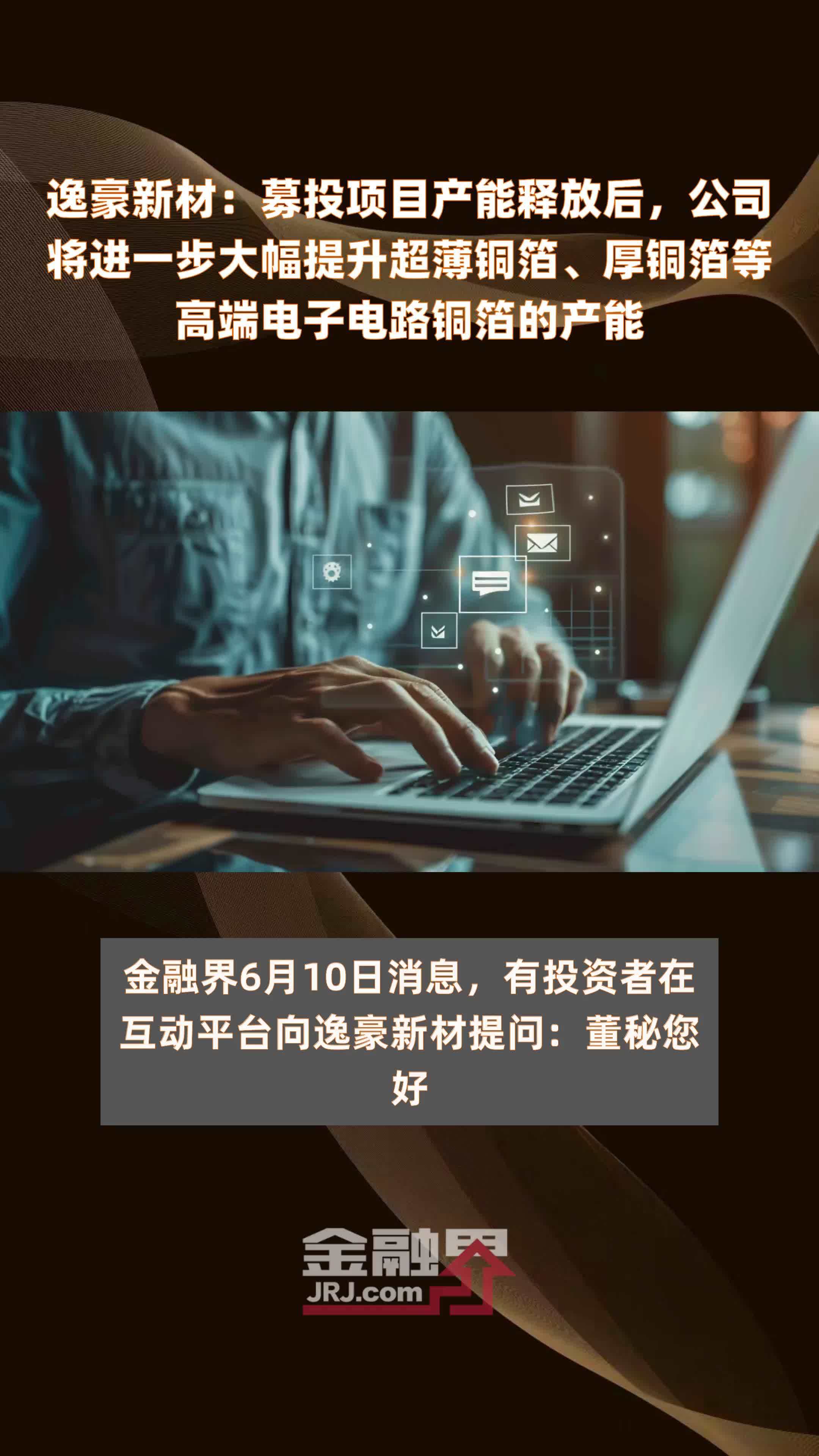 逸豪新材：募投项目产能释放后，公司将进一步大幅提升超薄铜箔、厚铜箔等高端电子电路铜箔的产能|快报