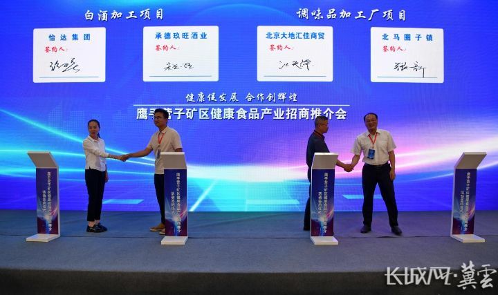 承德市鹰手营子矿区举办2024年健康食品产业招商推介活动
