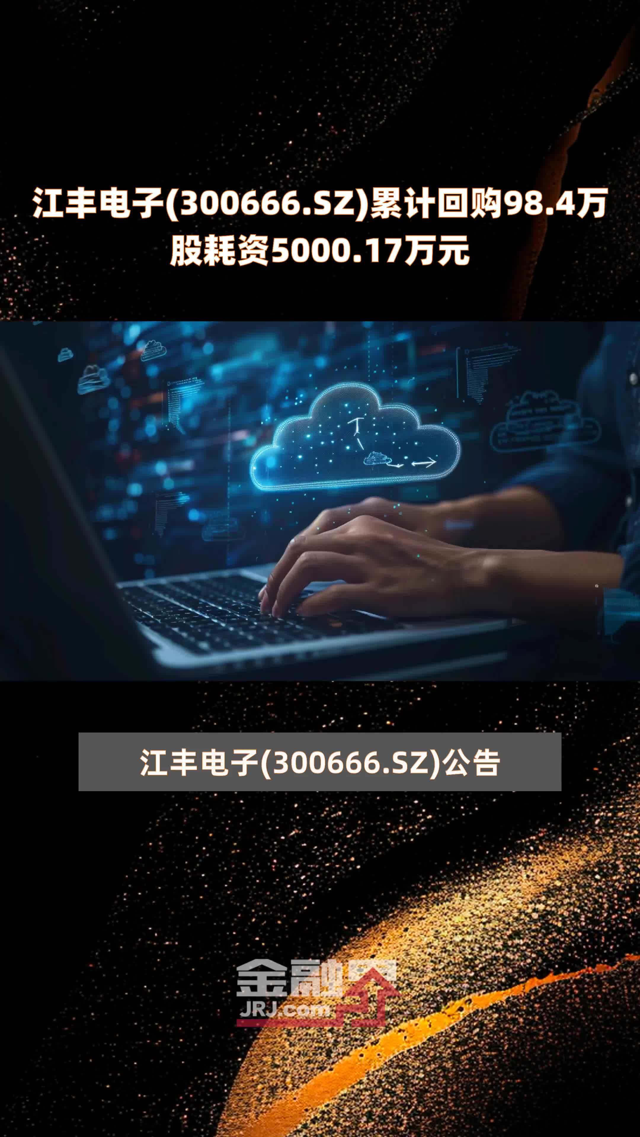 江丰电子300666sz累计回购984万股耗资500017万元快报