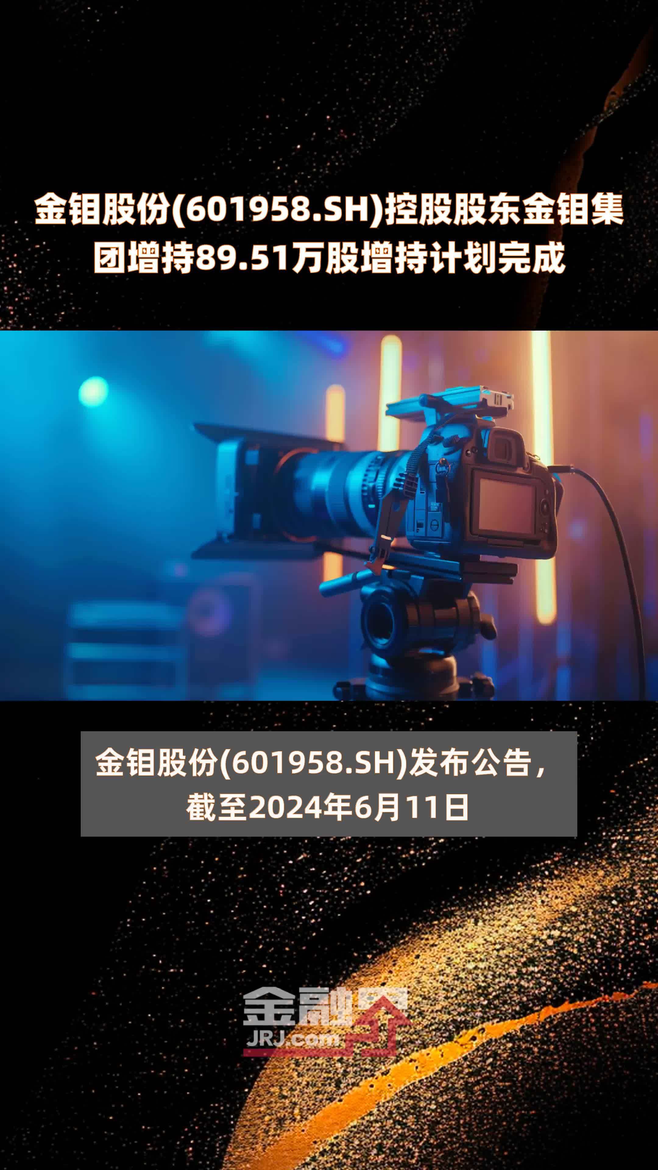 金钼股份601958sh控股股东金钼集团增持8951万股增持计划完成快报