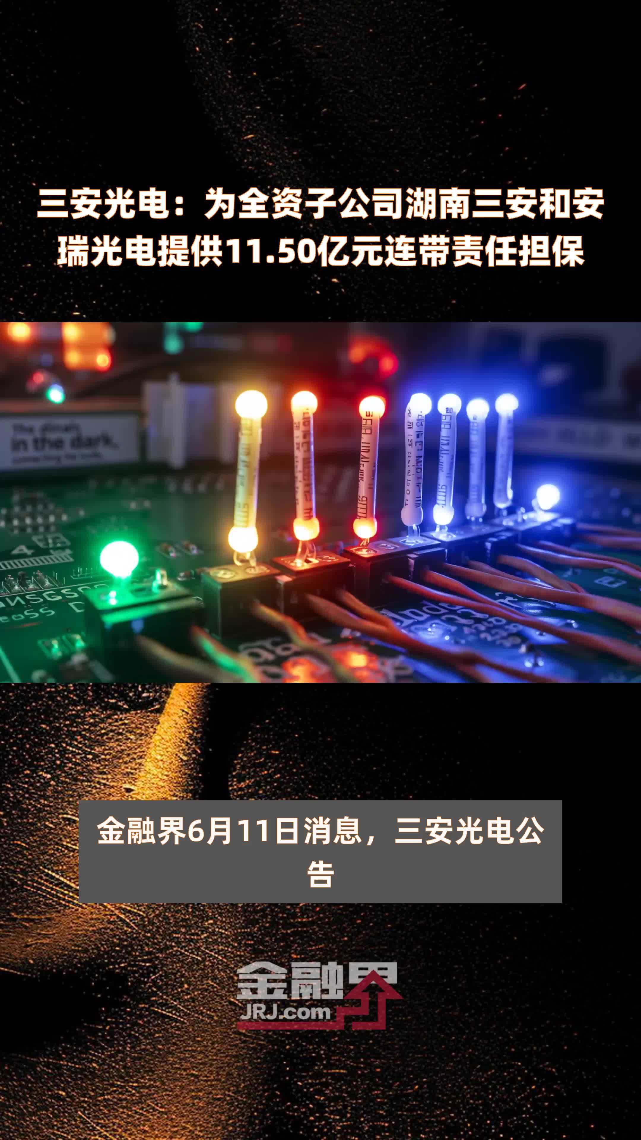 三安光电为全资子公司湖南三安和安瑞光电提供1150亿元连带责任担保