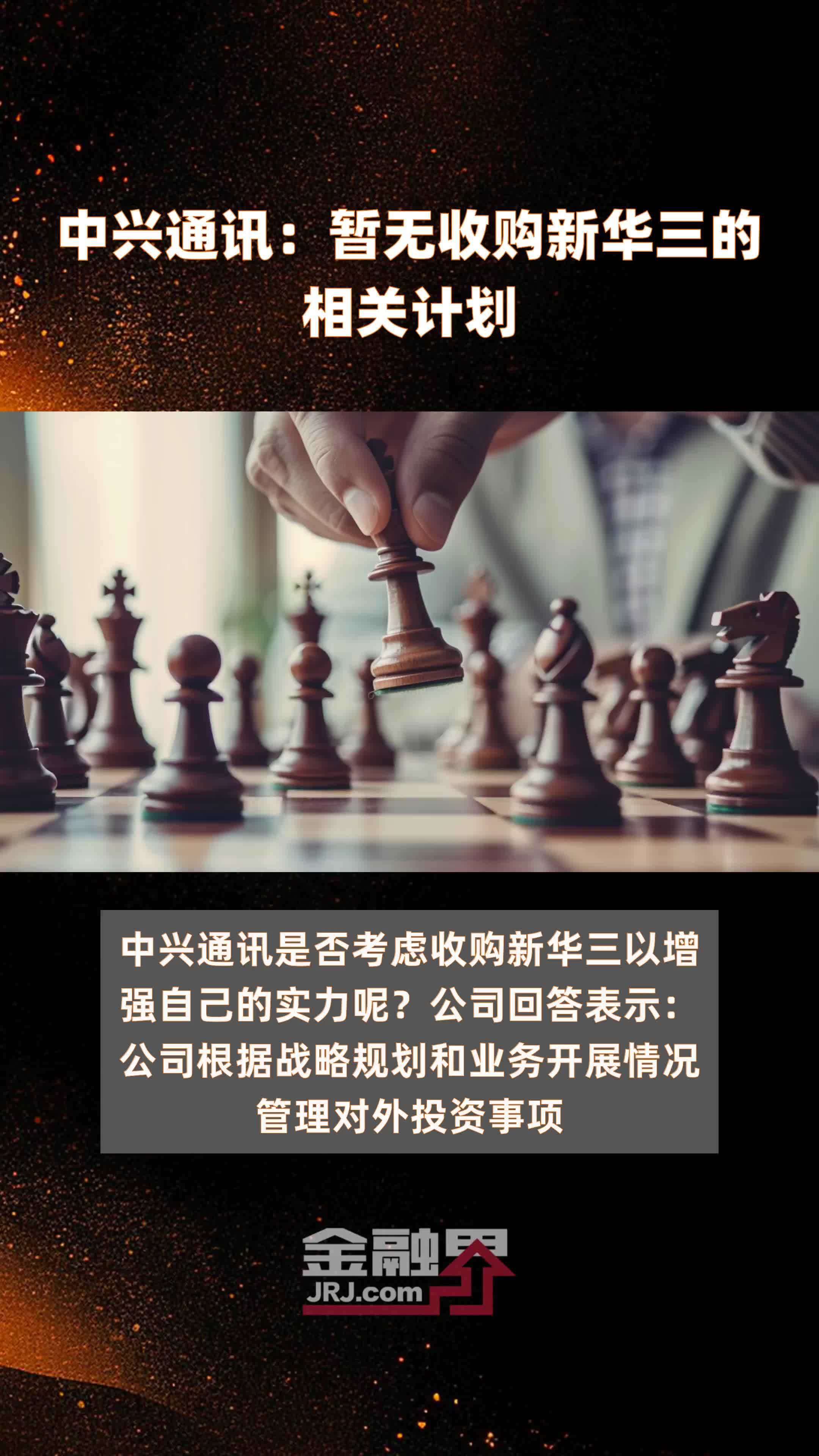 中兴通讯:暂无收购新华三的相关计划|快报_凤凰网视频