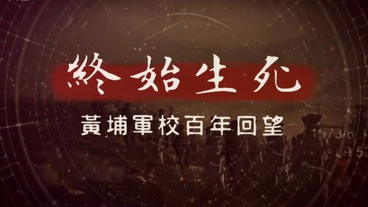 终始生死·黄埔军校百年回望：廖仲恺遇刺案
