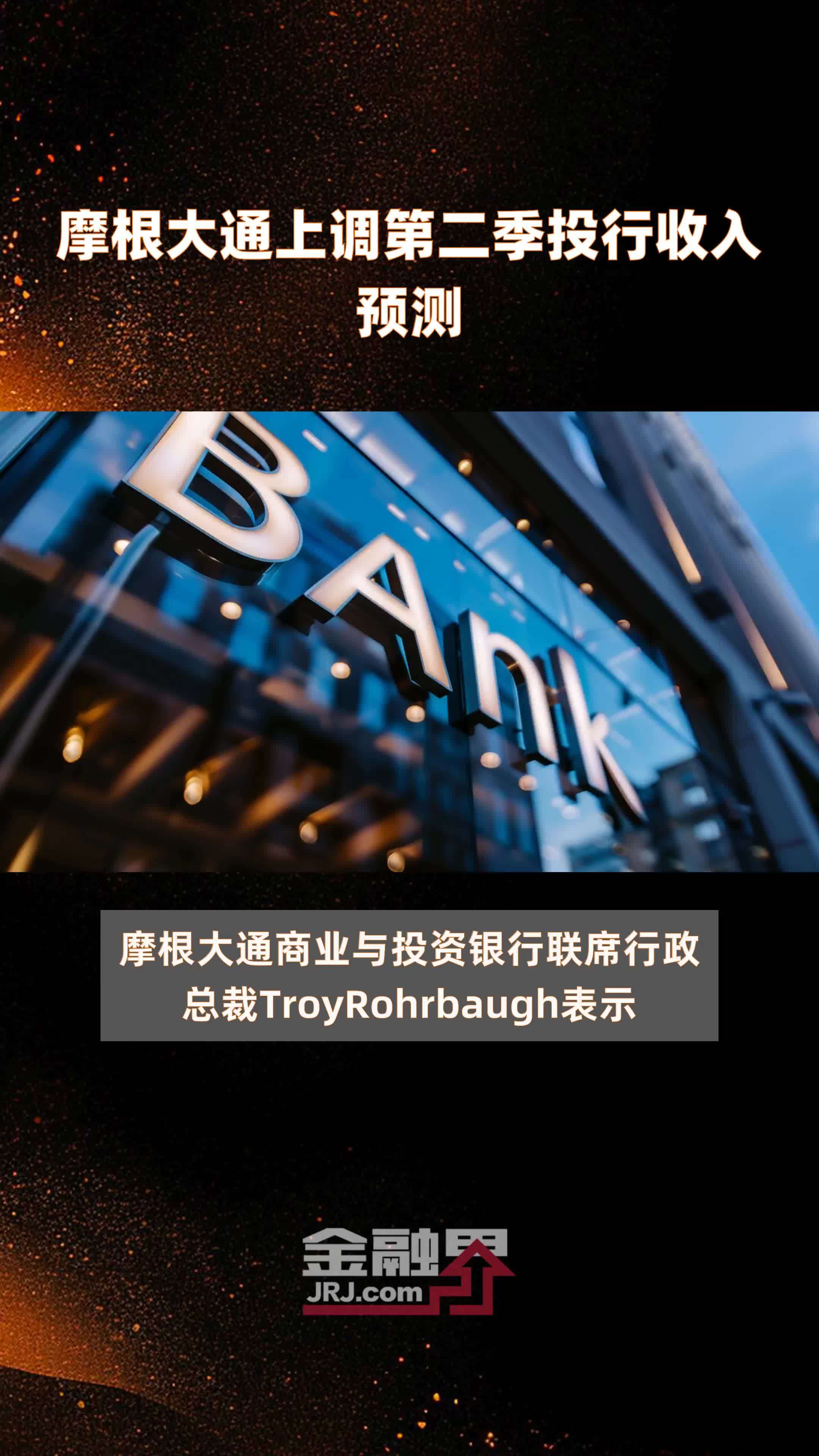 摩根大通上调第二季投行收入预测|快报_凤凰网视频_