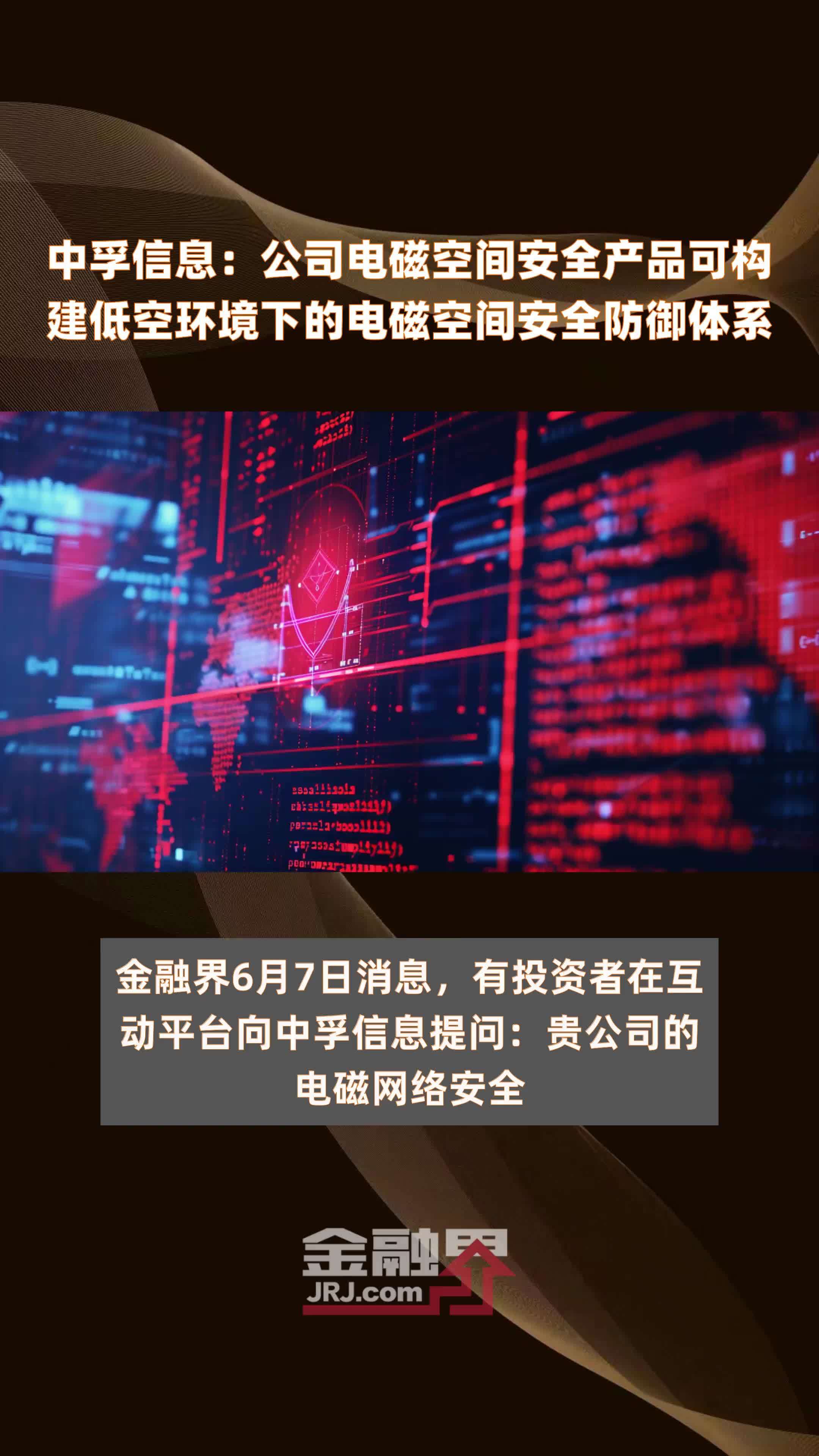 中孚信息：公司电磁空间安全产品可构建低空环境下的电磁空间安全防御体系|快报