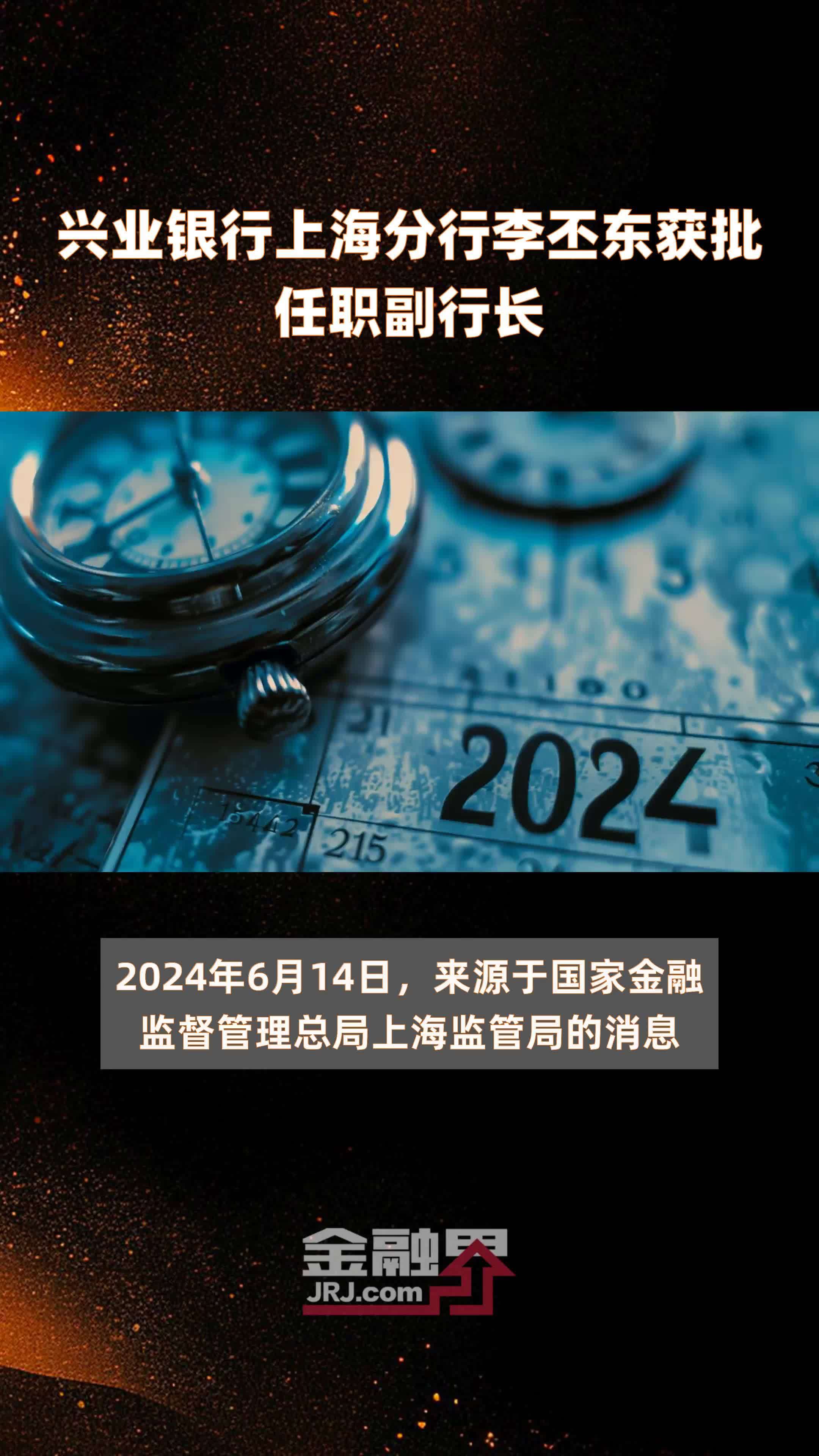 兴业银行上海分行李丕东获批任职副行长|快报