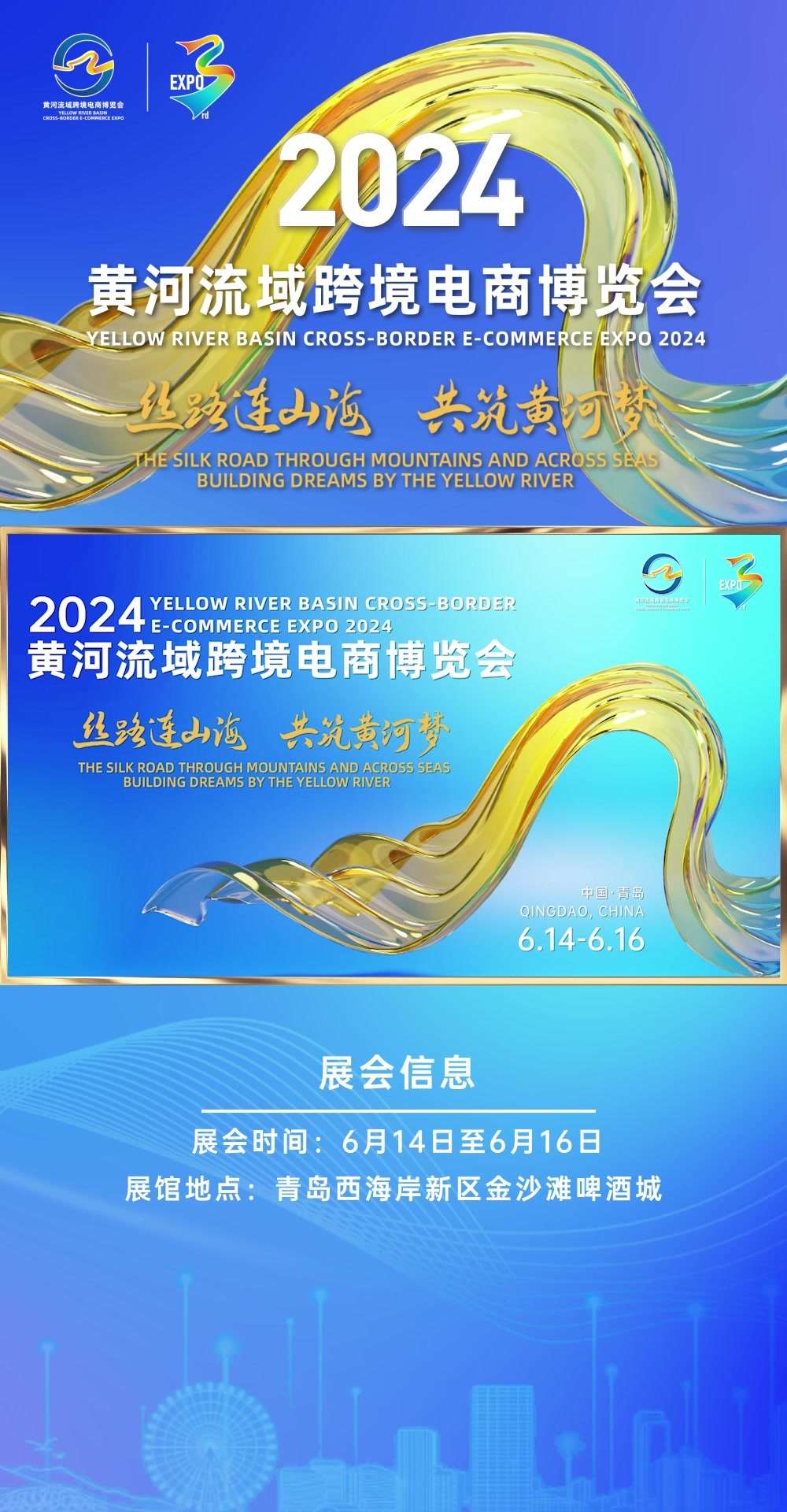 倒计时3天！2024黄河流域跨境电商博览会携九大展馆即将亮相