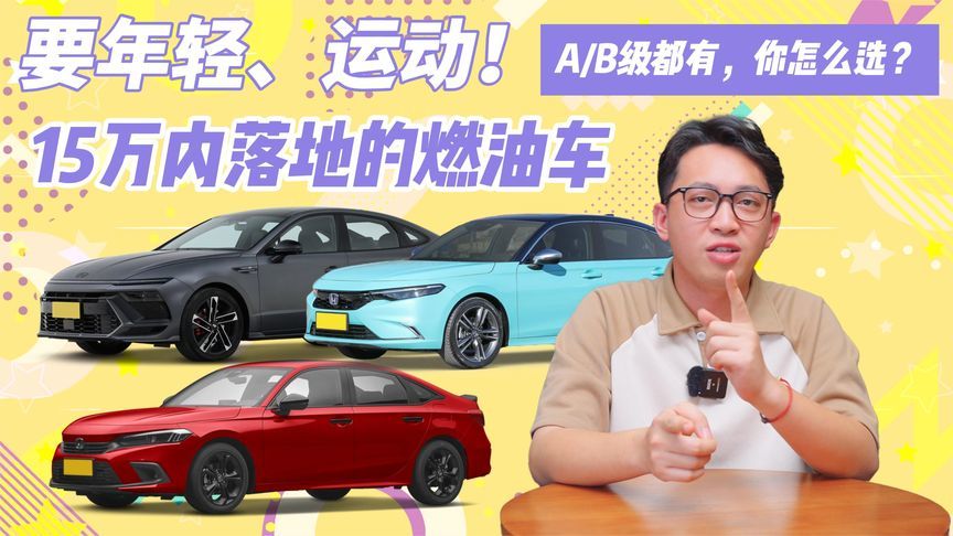 要年轻、运动！15万内落地的燃油车，A/B级都有，你怎么选？