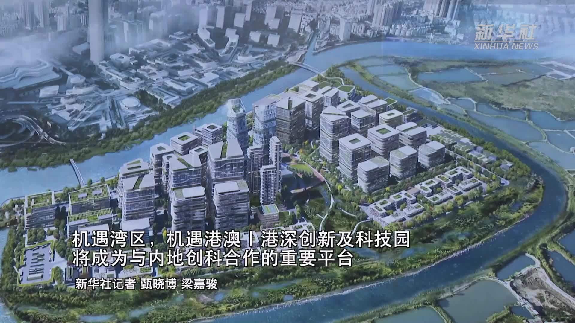 机遇湾区，机遇港澳｜港深创新及科技园将成为与内地创科合作的重要平台