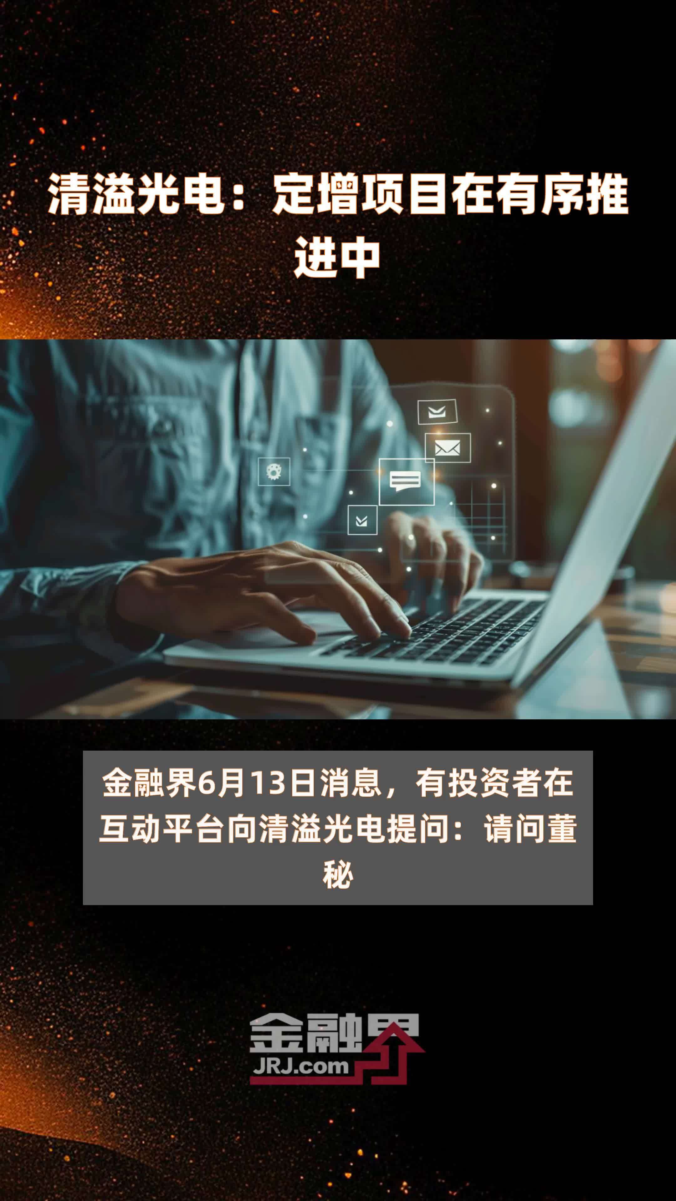 清溢光电：定增项目在有序推进中|快报