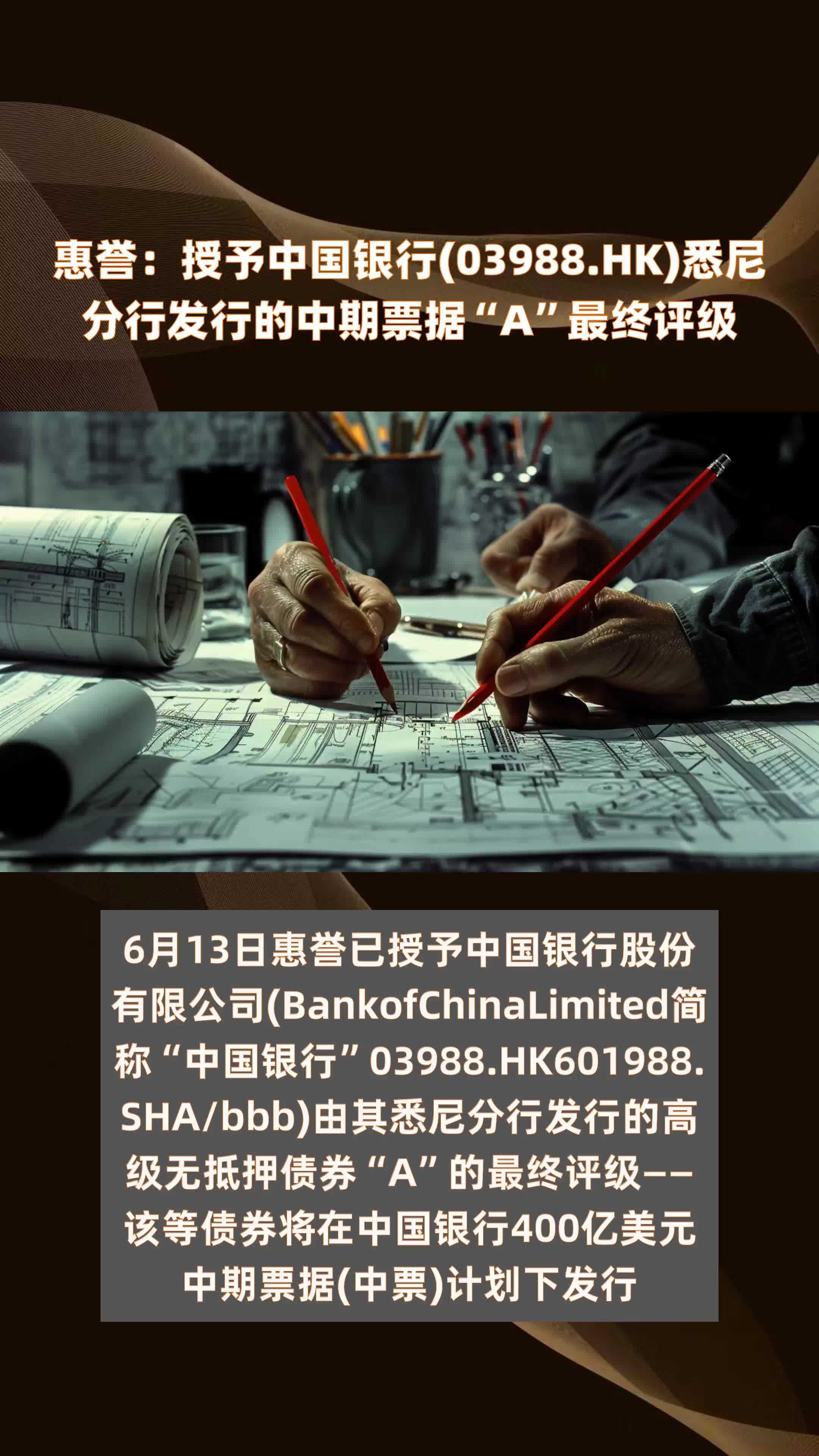 惠誉：授予中国银行(03988.HK)悉尼分行发行的中期票据“A”最终评级 |快报