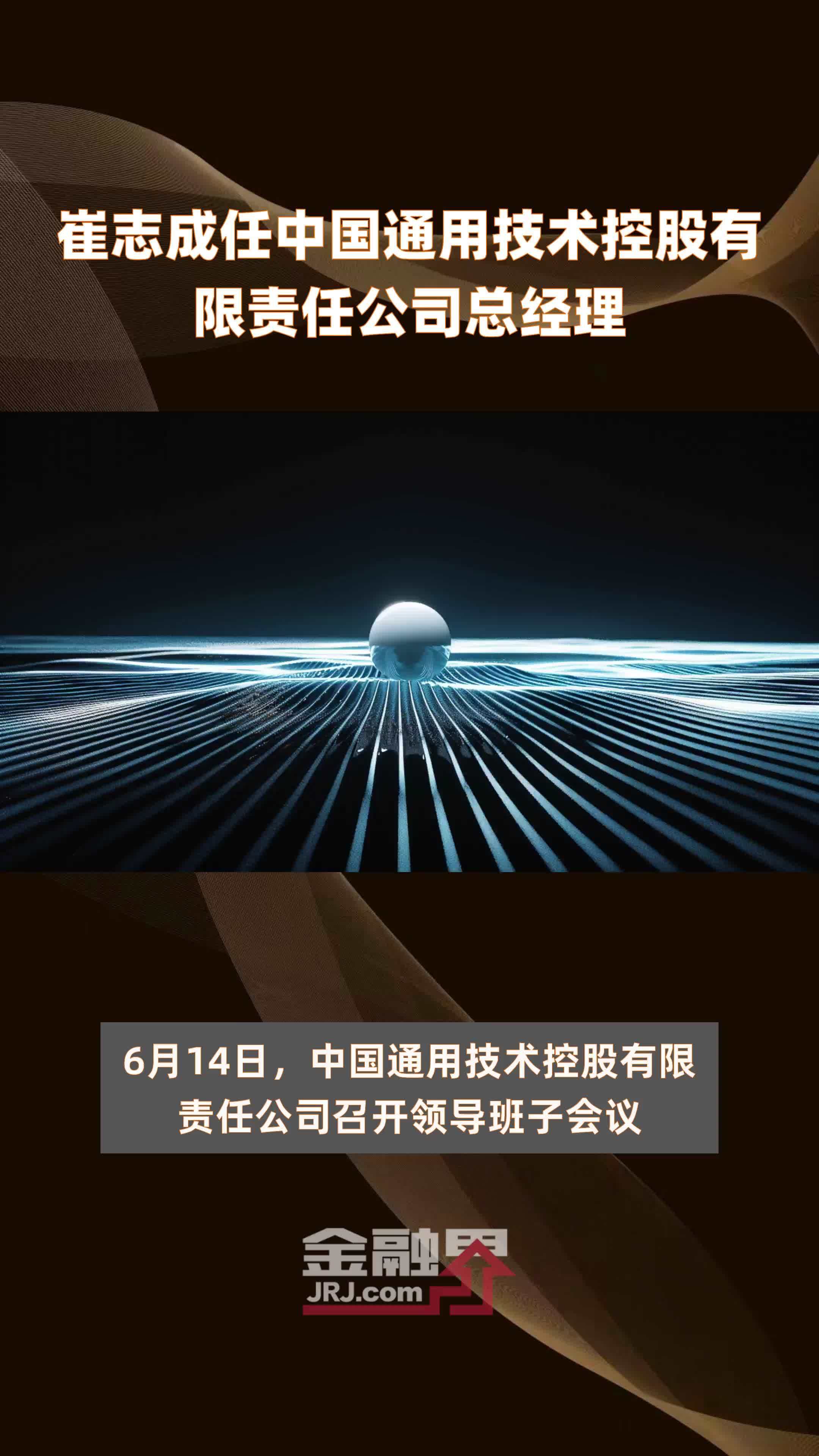 崔志成任中国通用技术控股有限责任公司总经理|快报