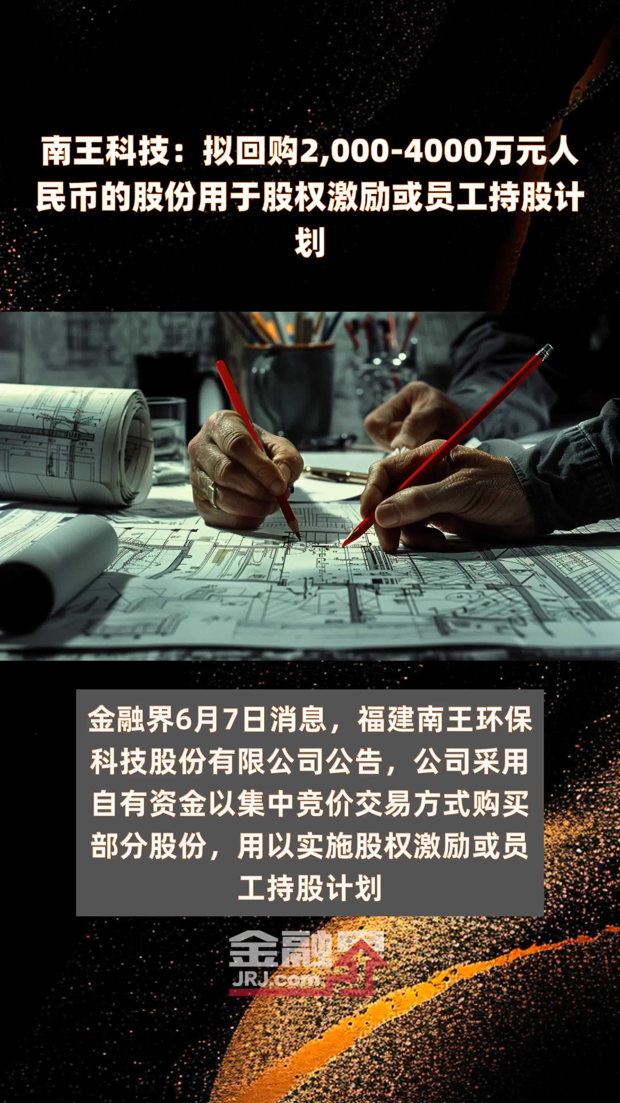 南王科技拟回购20004000万元人民币的股份用于股权激励或员工持股计划
