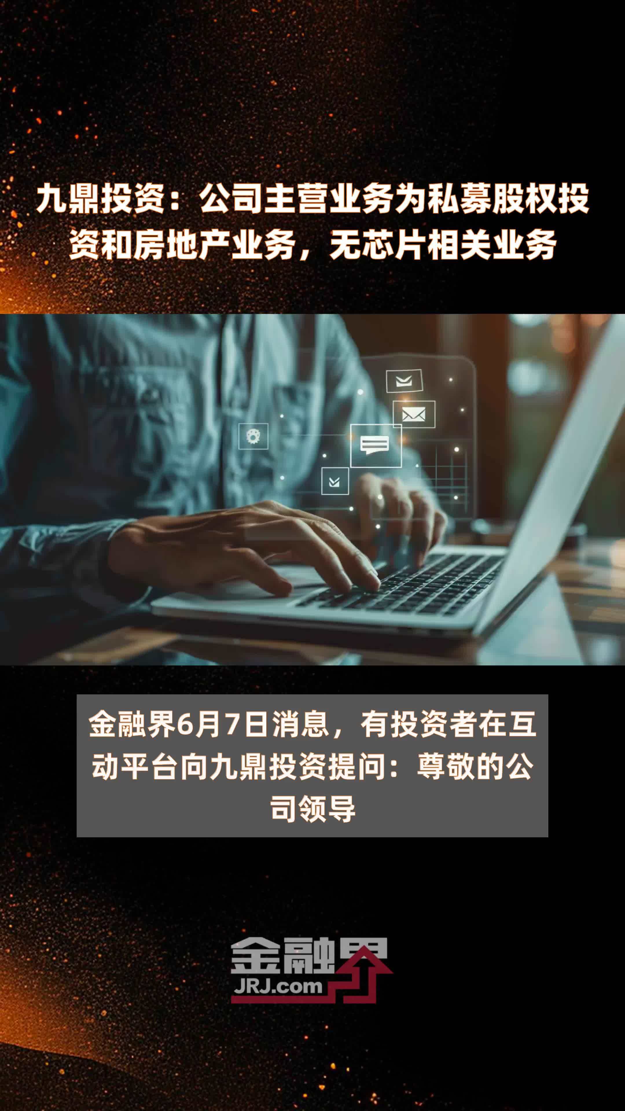 九鼎投资:公司主营业务为私募股权投资和房地产业务,无芯片相关业务