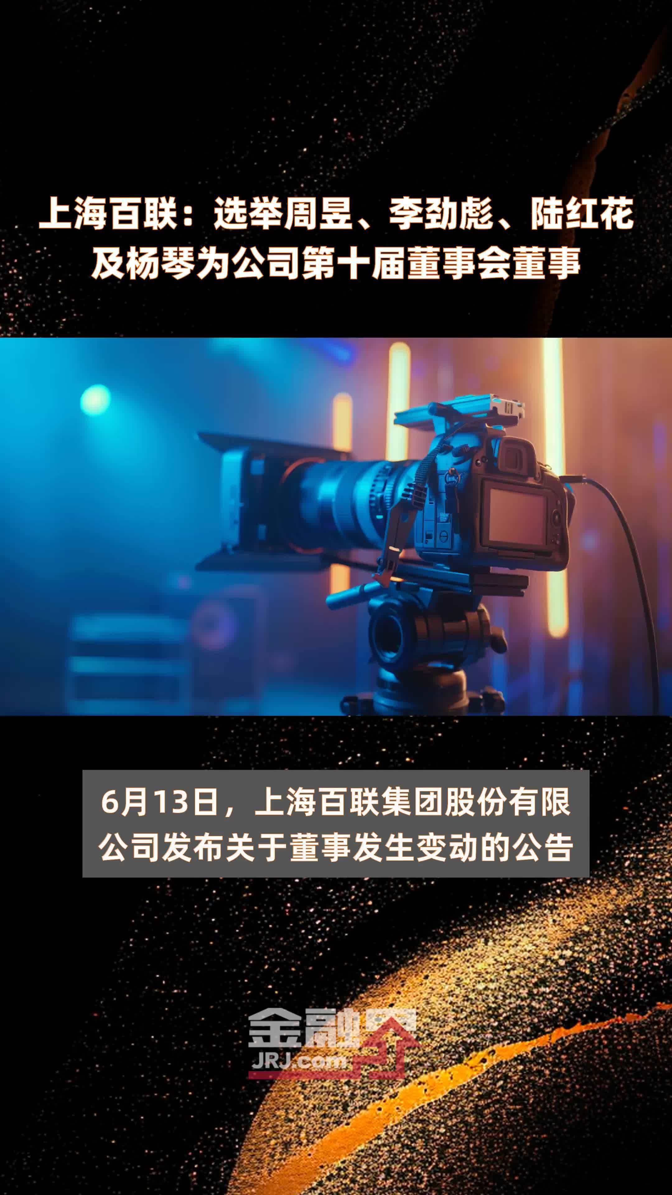 上海百联选举周昱李劲彪陆红花及杨琴为公司第十届董事会董事快报