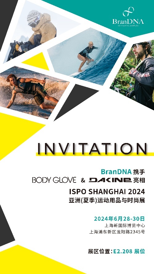 BranDNA将携Body Glove、Dakine首次亮相ISPO SHANGHAI