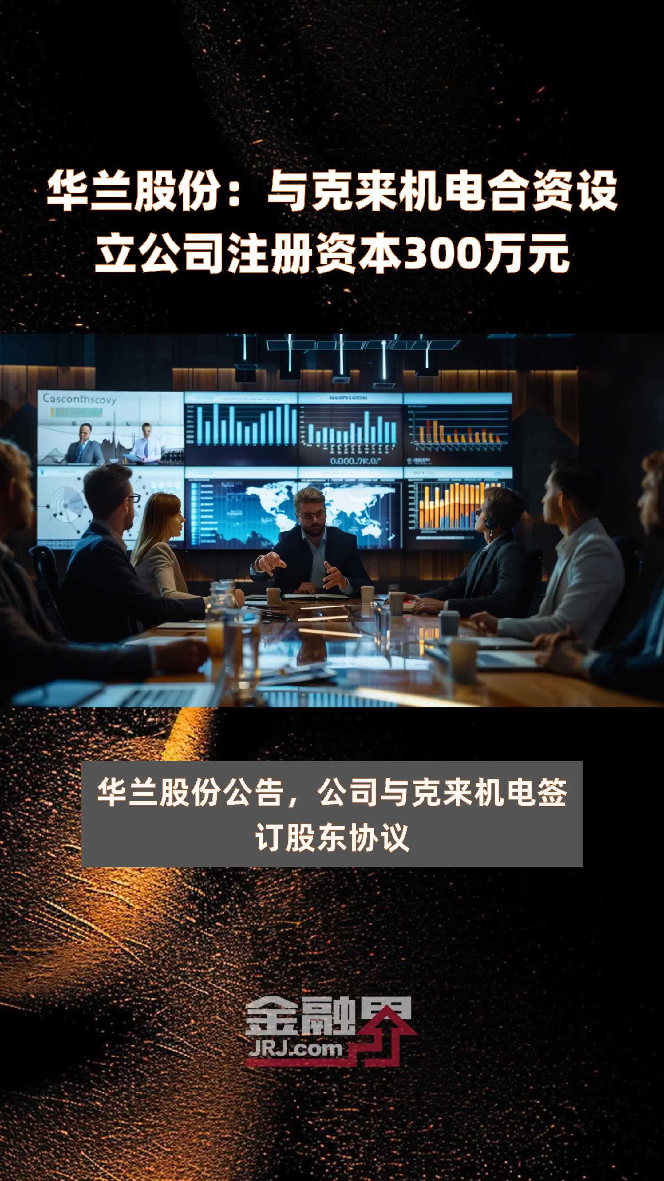 华兰股份：与克来机电合资设立公司注册资本300万元 |快报