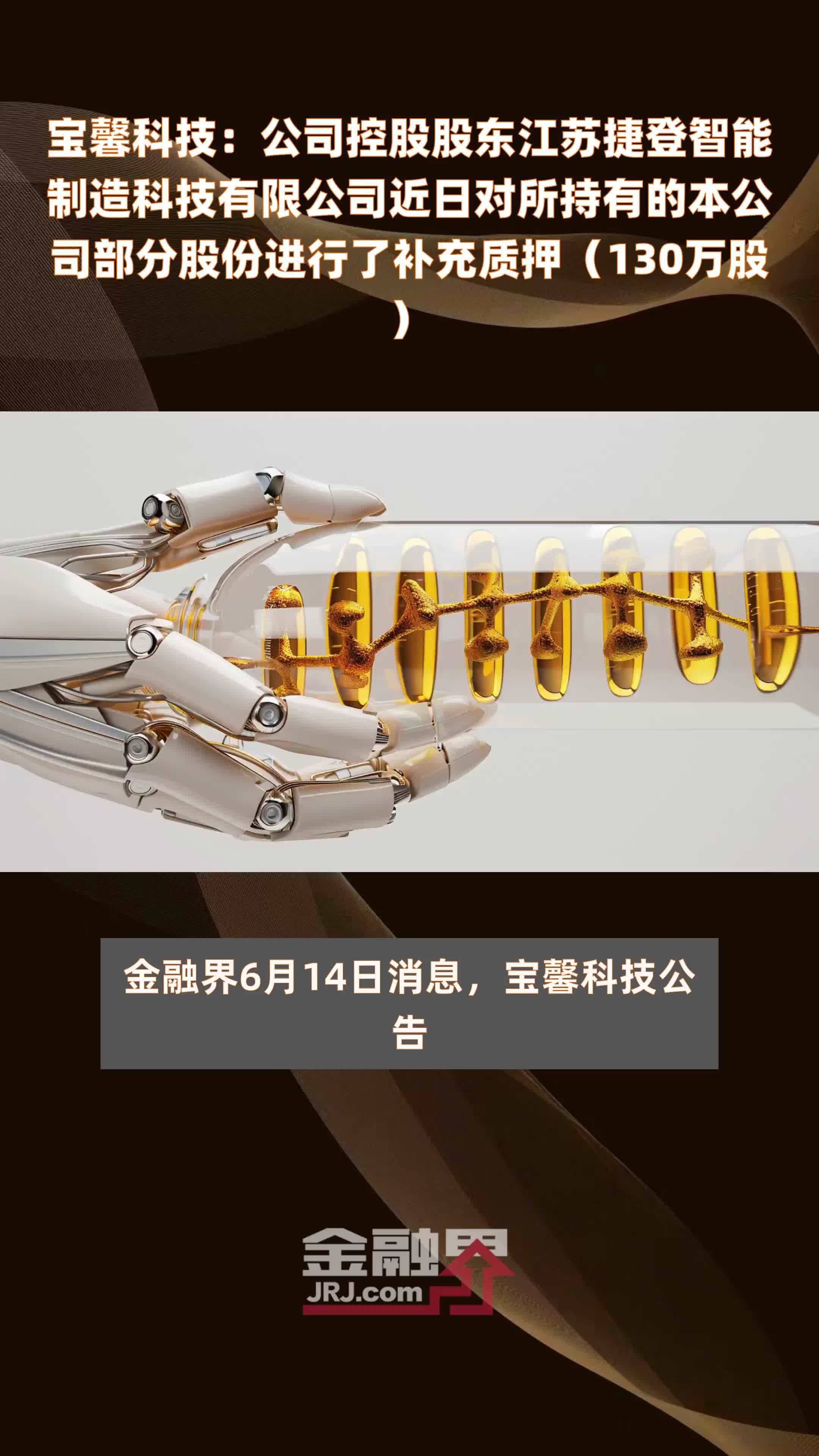 宝馨科技：公司控股股东江苏捷登智能制造科技有限公司近日对所持有的本公司部分股份进行了补充质押（130万股） |快报