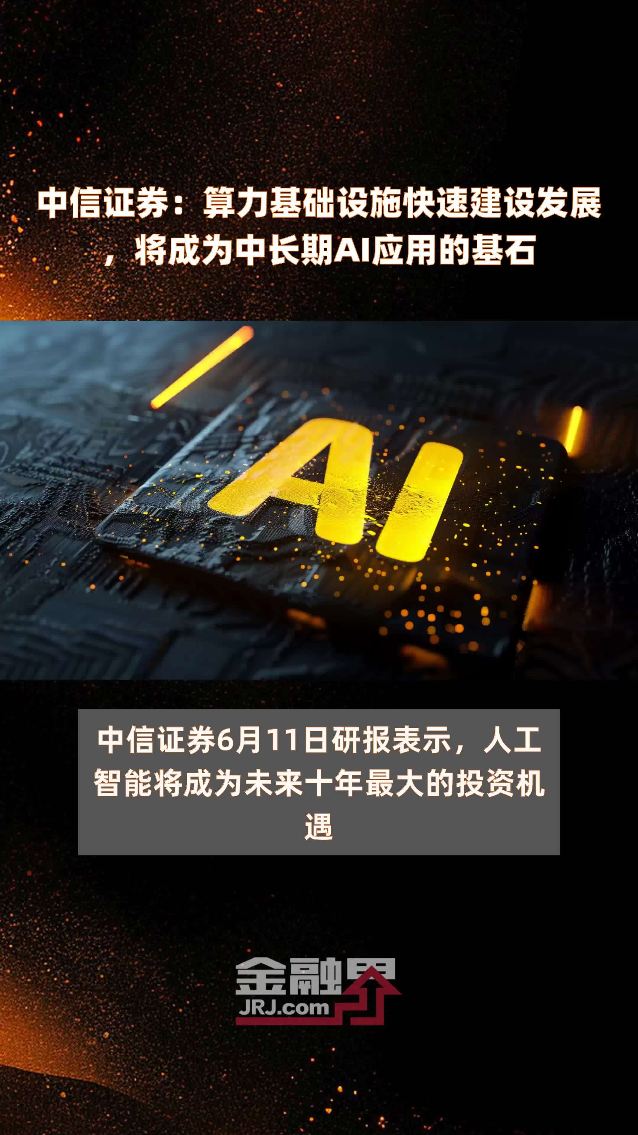 中信证券:算力基础设施快速建设发展,将成为中长期ai应用的基石|快报