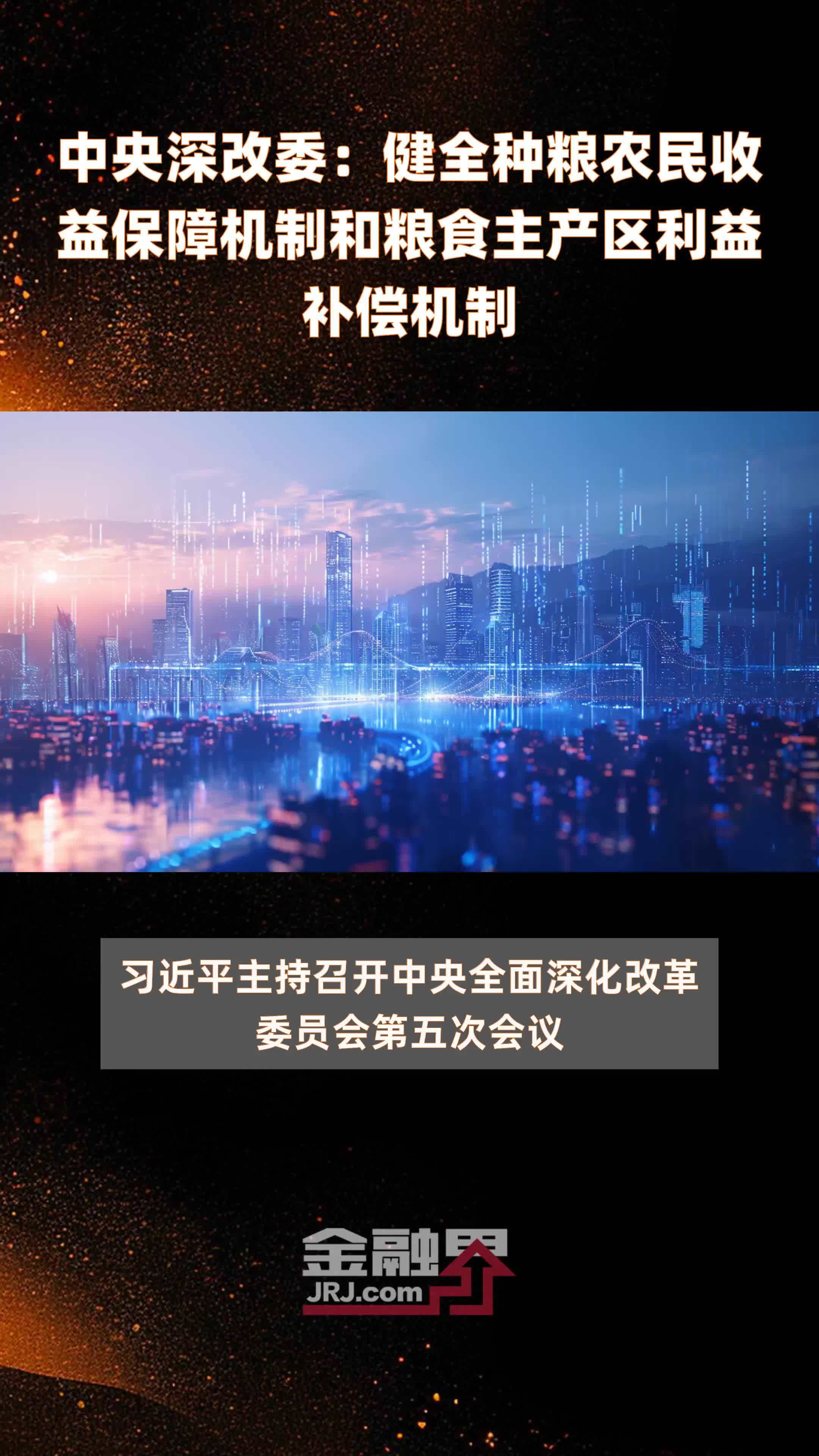 中央深改委：健全种粮农民收益保障机制和粮食主产区利益补偿机制|快报