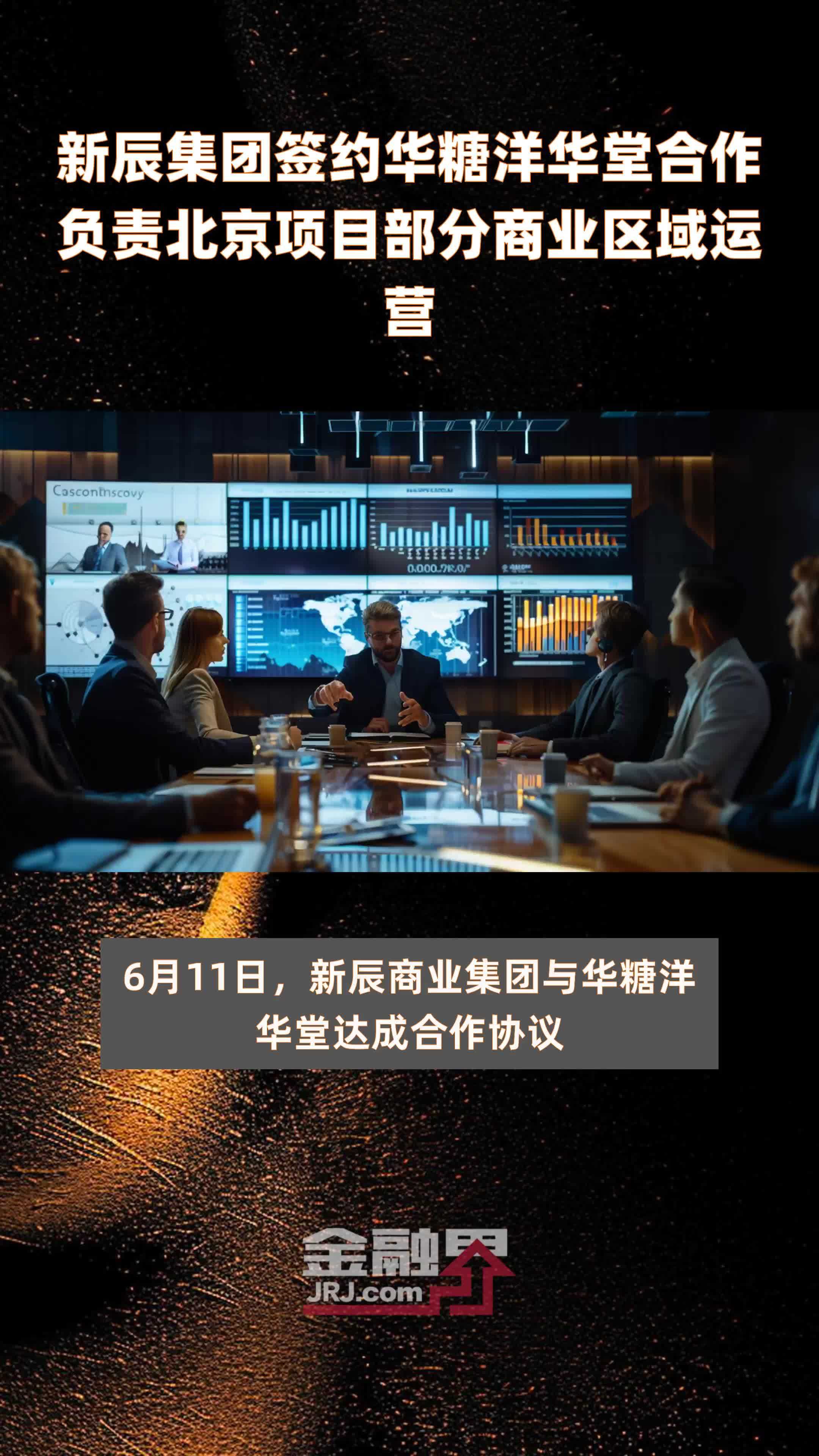 新辰集团签约华糖洋华堂合作负责北京项目部分商业区域运营|快报